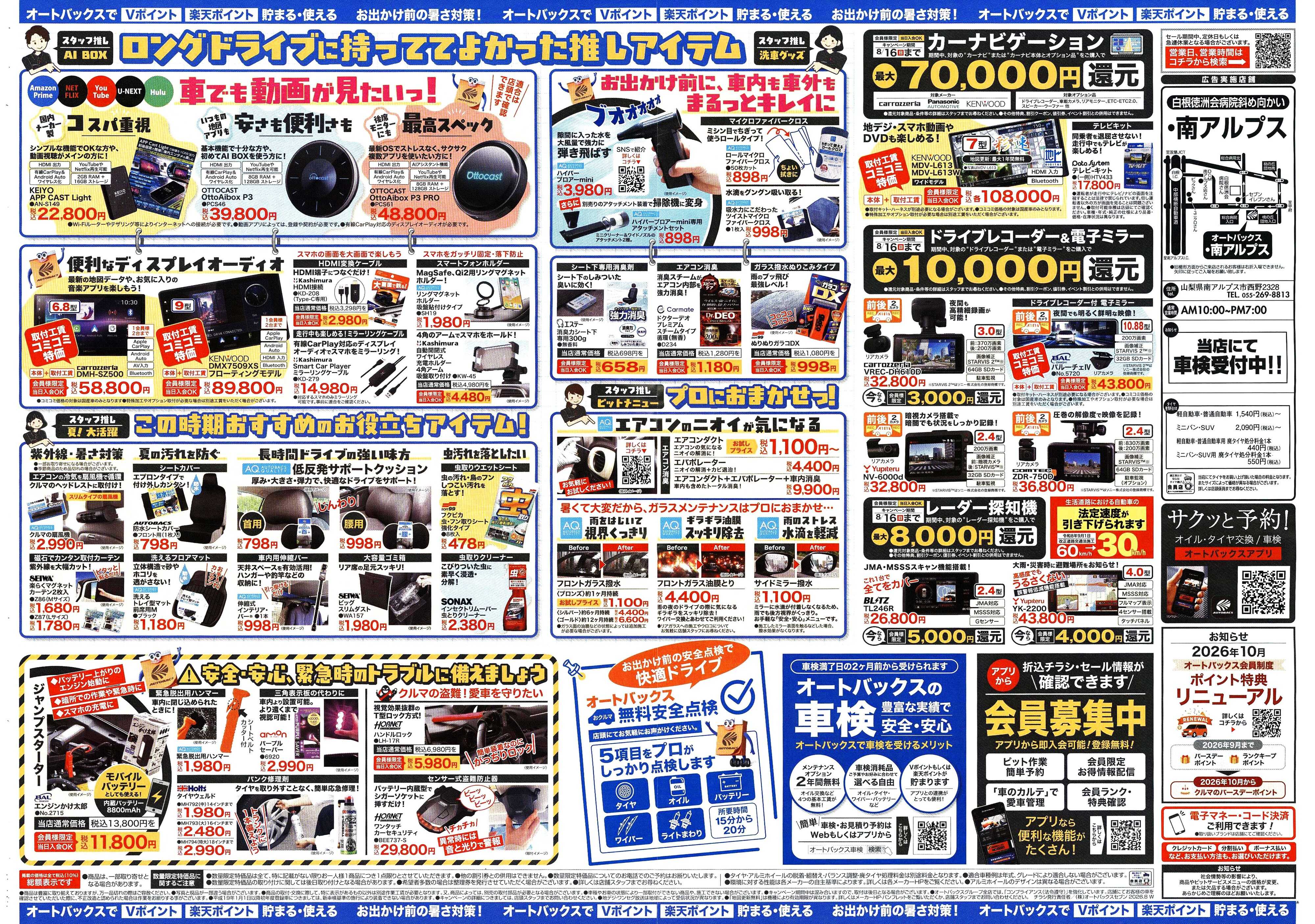 オートバックス ＼暑さ対策は万全？／夏のお盆セール開催！