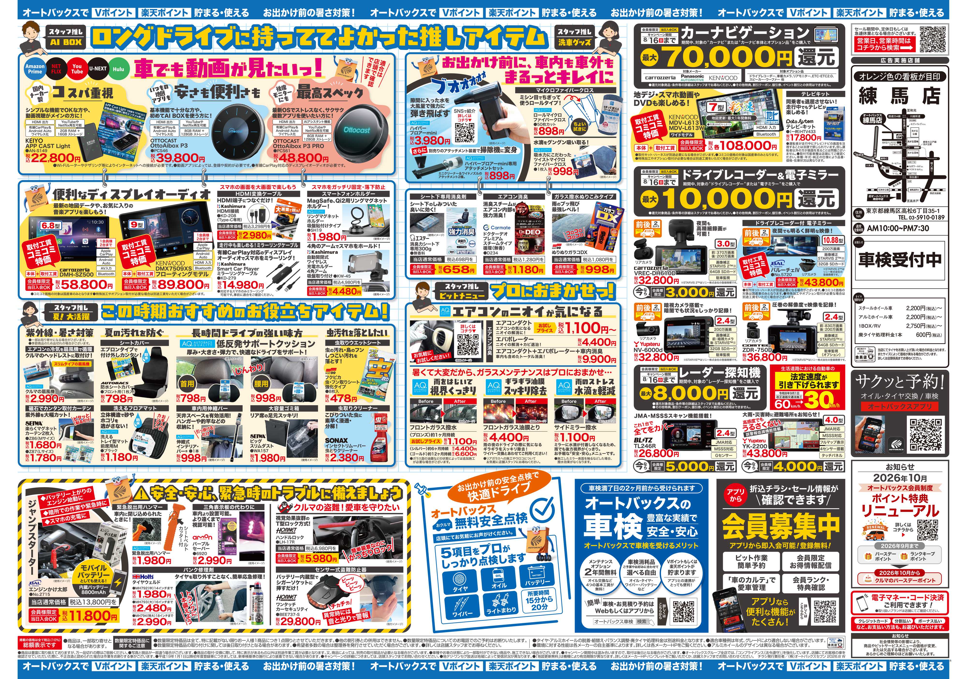 オートバックス ＼暑さ対策は万全？／夏のお盆セール開催！
