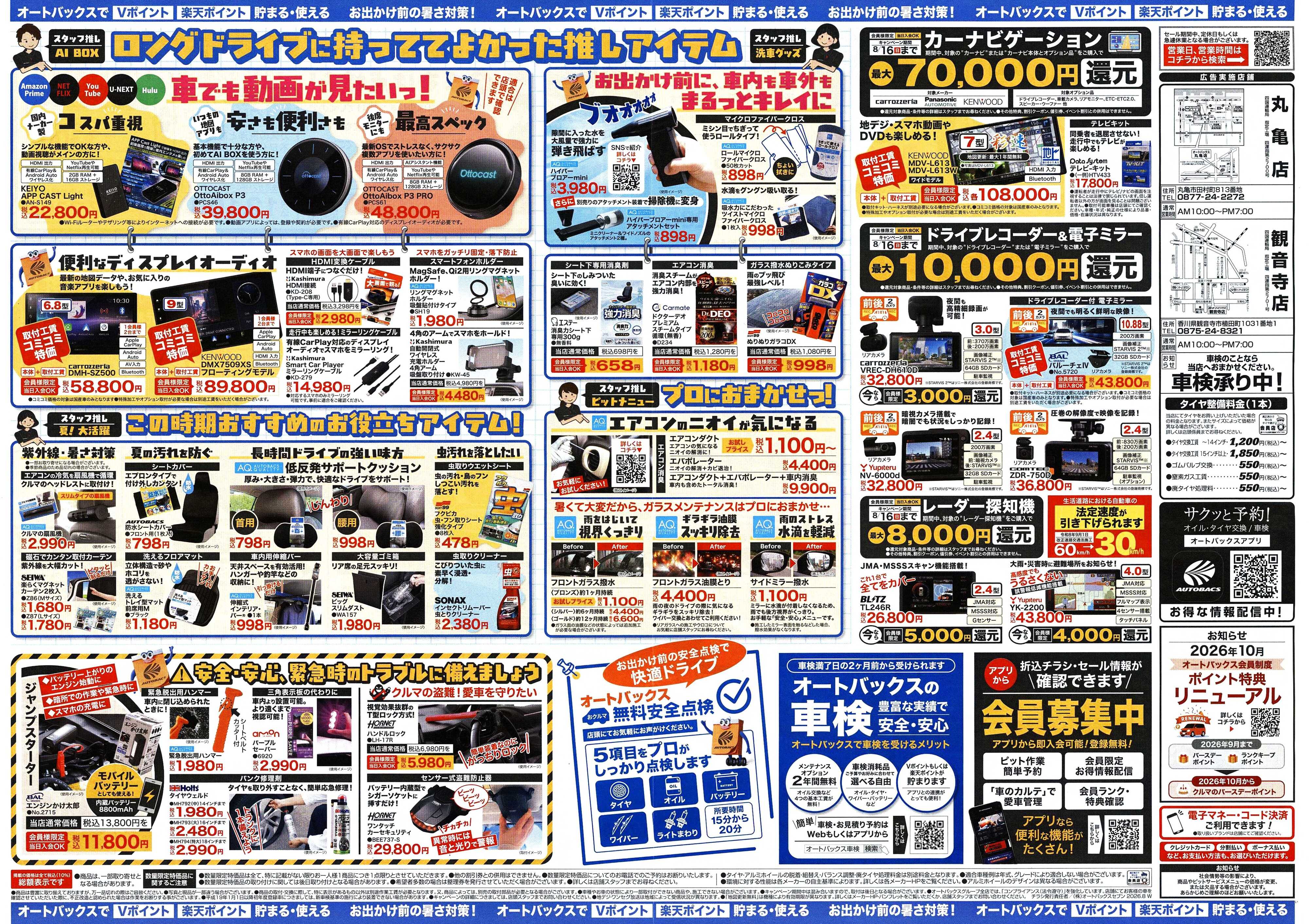 オートバックス ＼暑さ対策は万全？／夏のお盆セール開催！