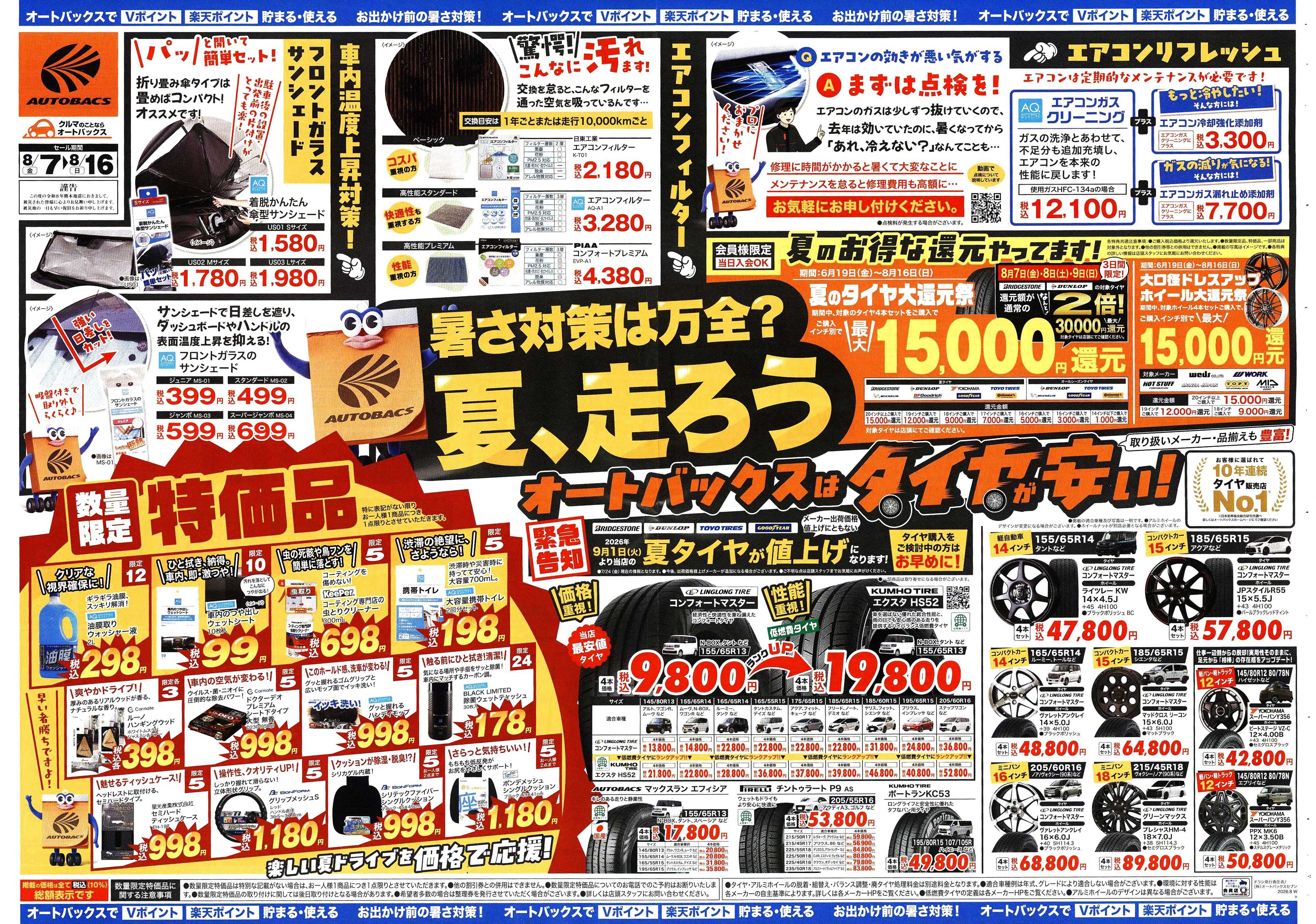 オートバックス ＼暑さ対策は万全？／夏のお盆セール開催！