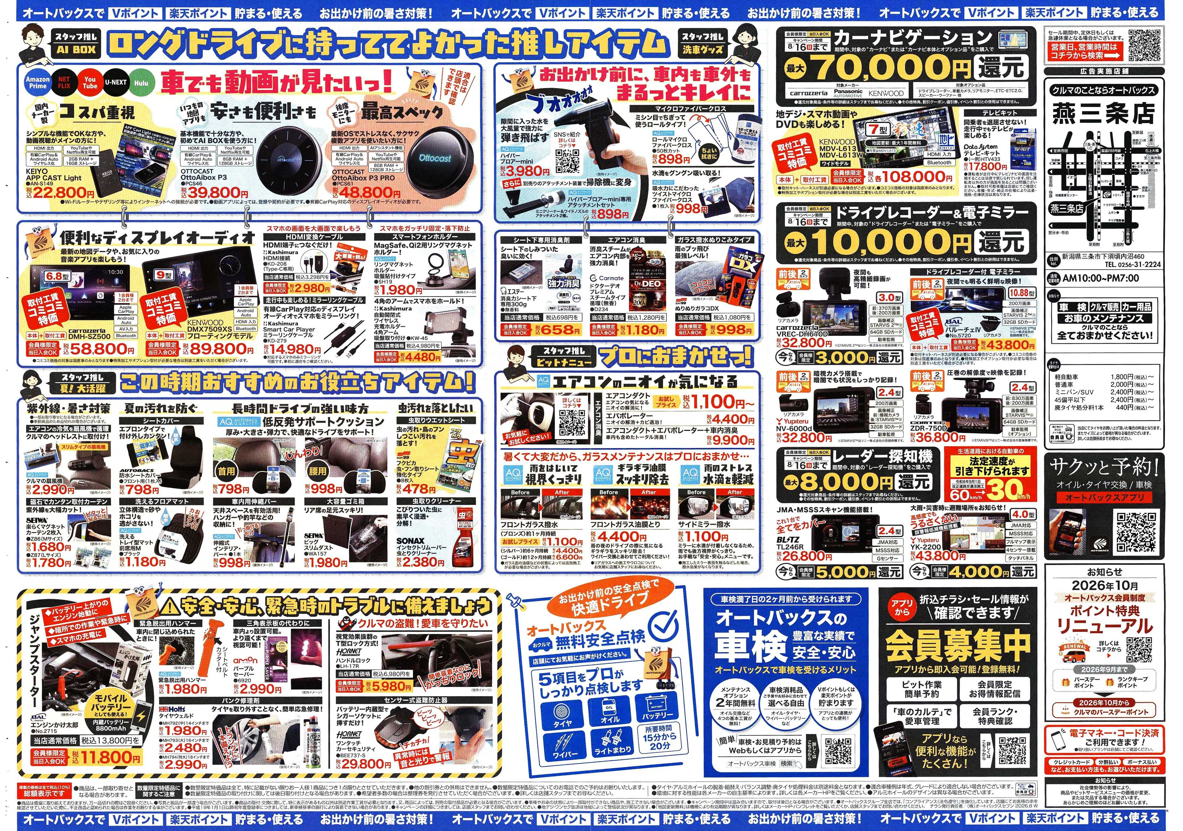 オートバックス ＼暑さ対策は万全？／夏のお盆セール開催！