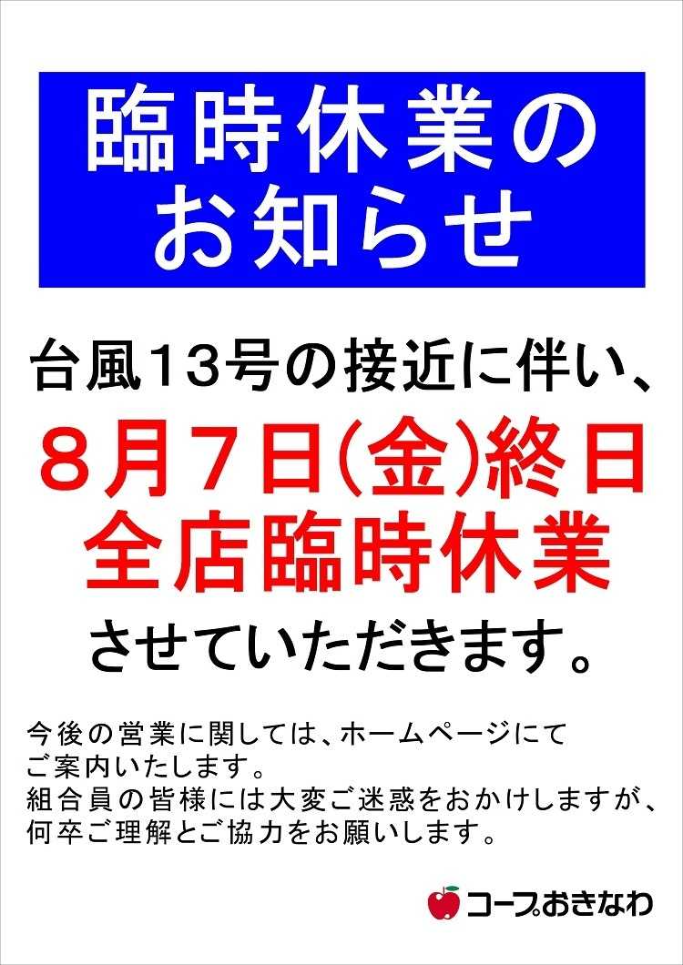 コープおきなわ 台風13号による臨時休業のお知らせ