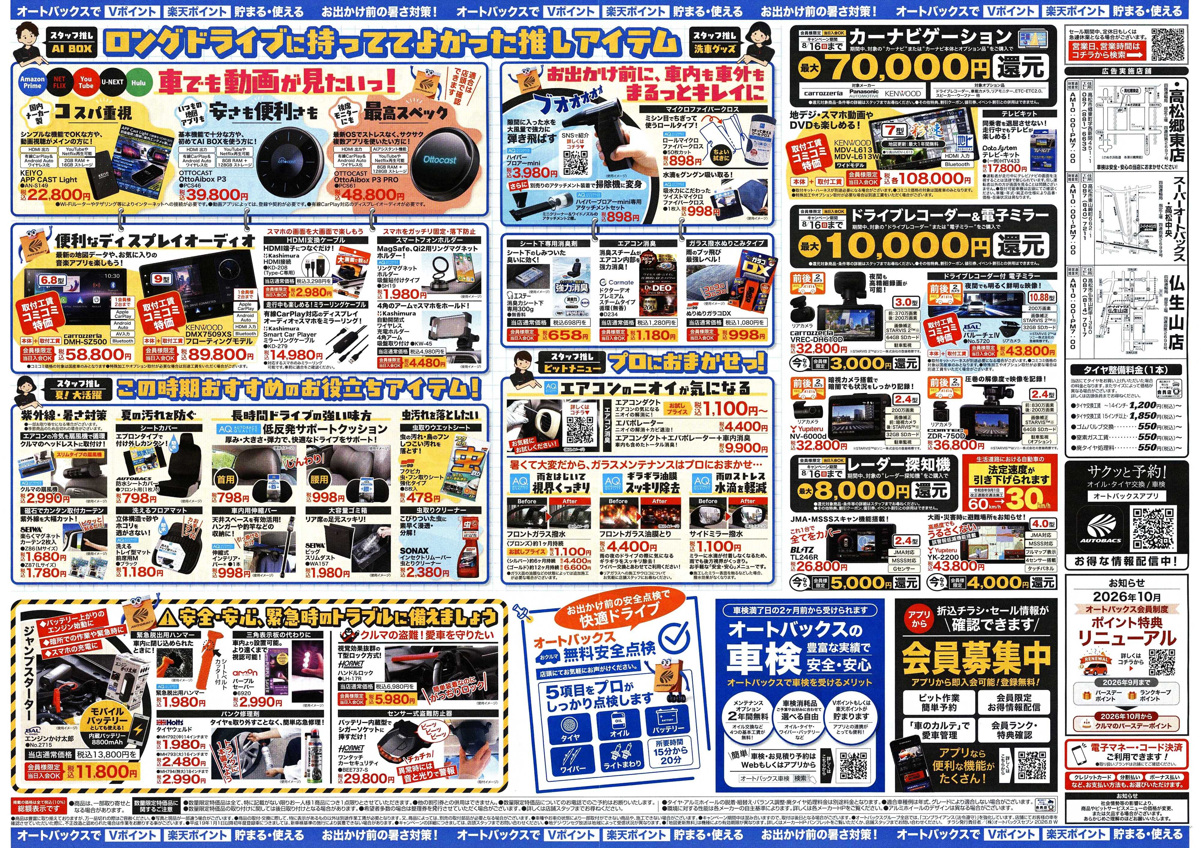 オートバックス ＼暑さ対策は万全？／夏のお盆セール開催！
