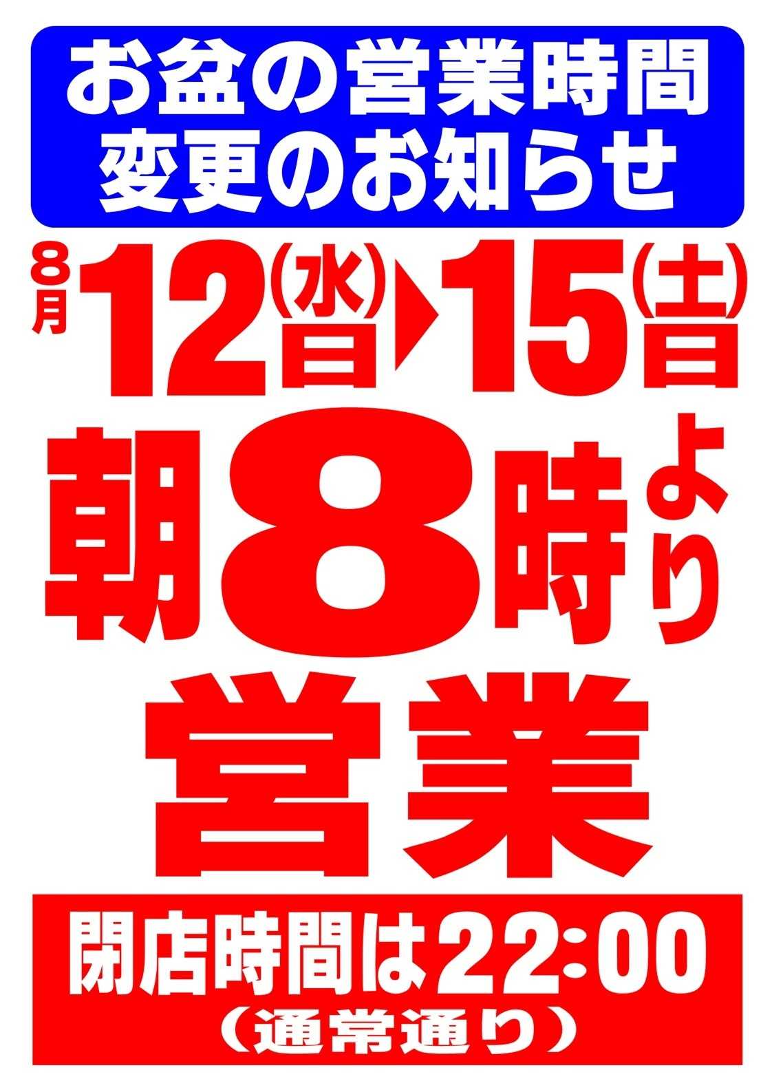 スパーク お盆期間営業時間の変更のお知らせ