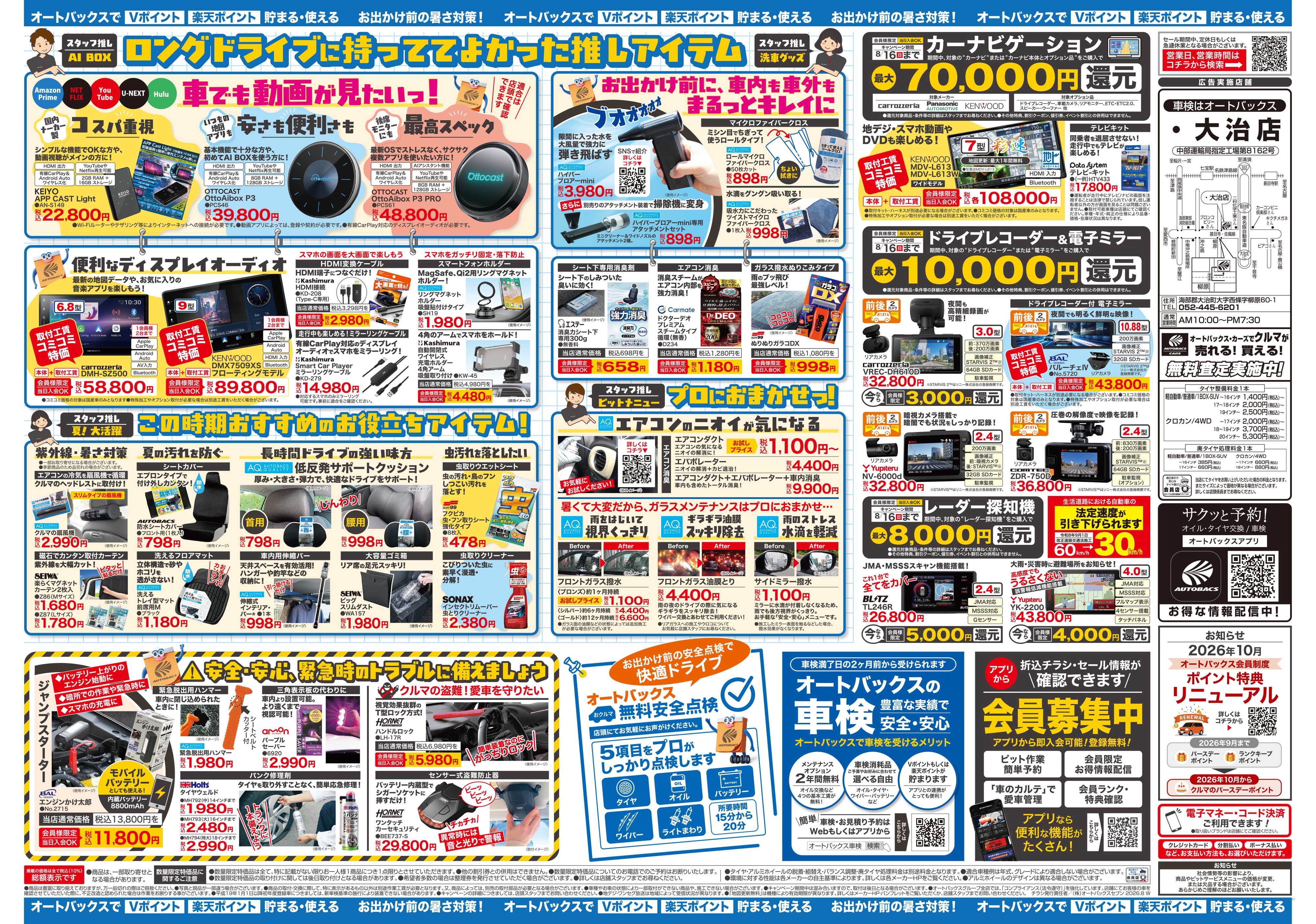 オートバックス ＼暑さ対策は万全？／夏のお盆セール開催！