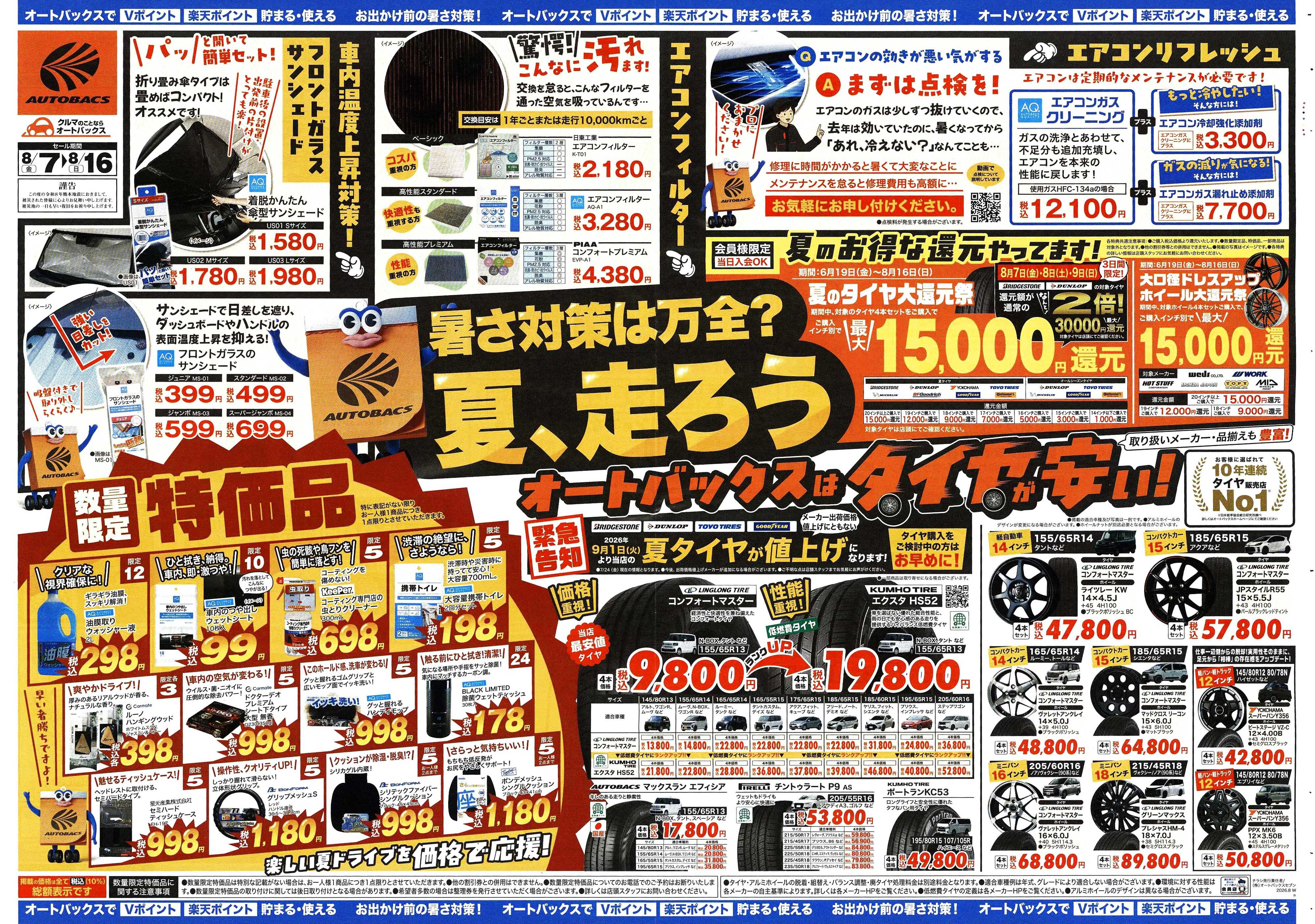 オートバックス ＼暑さ対策は万全？／夏のお盆セール開催！