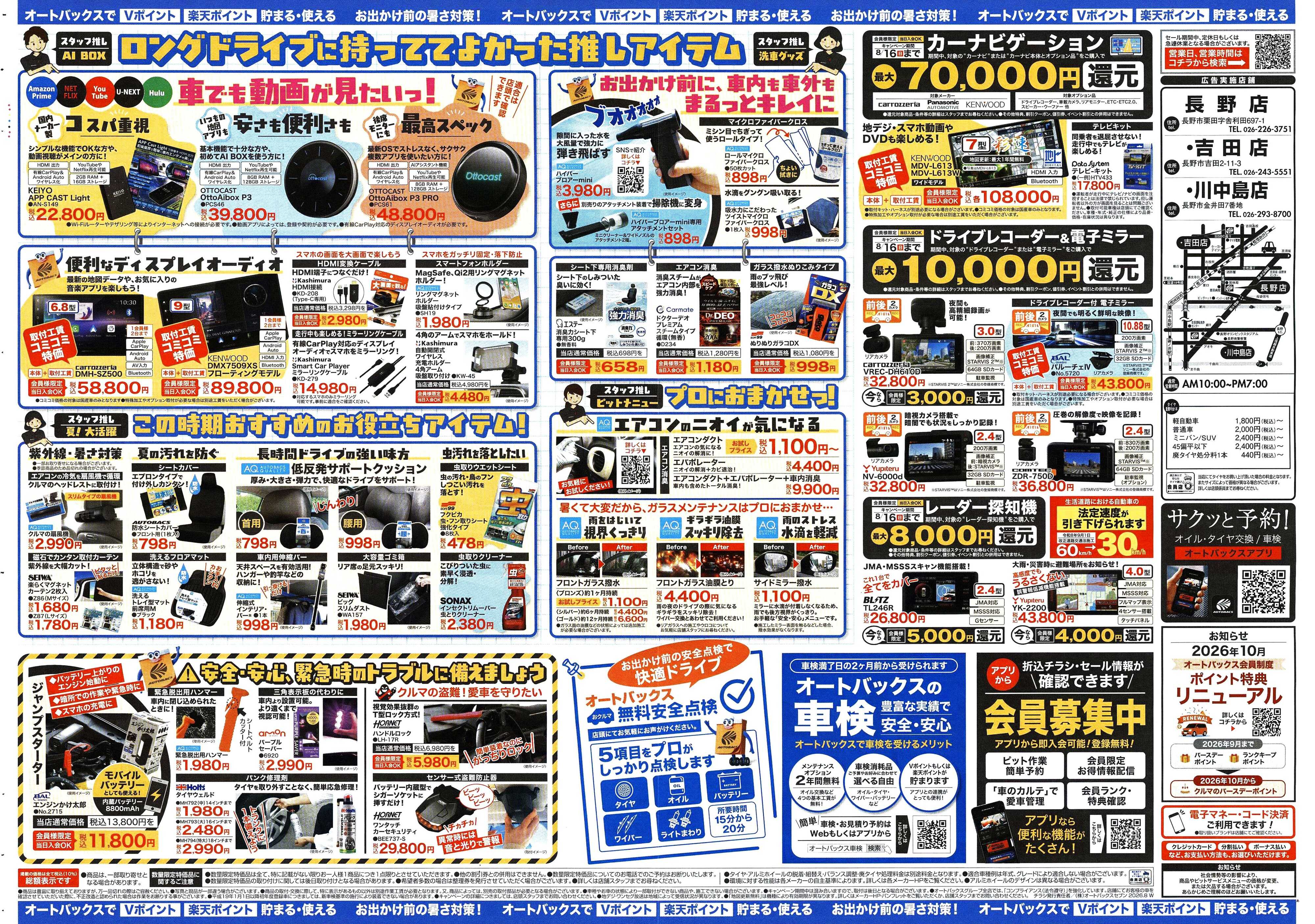 オートバックス ＼暑さ対策は万全？／夏のお盆セール開催！