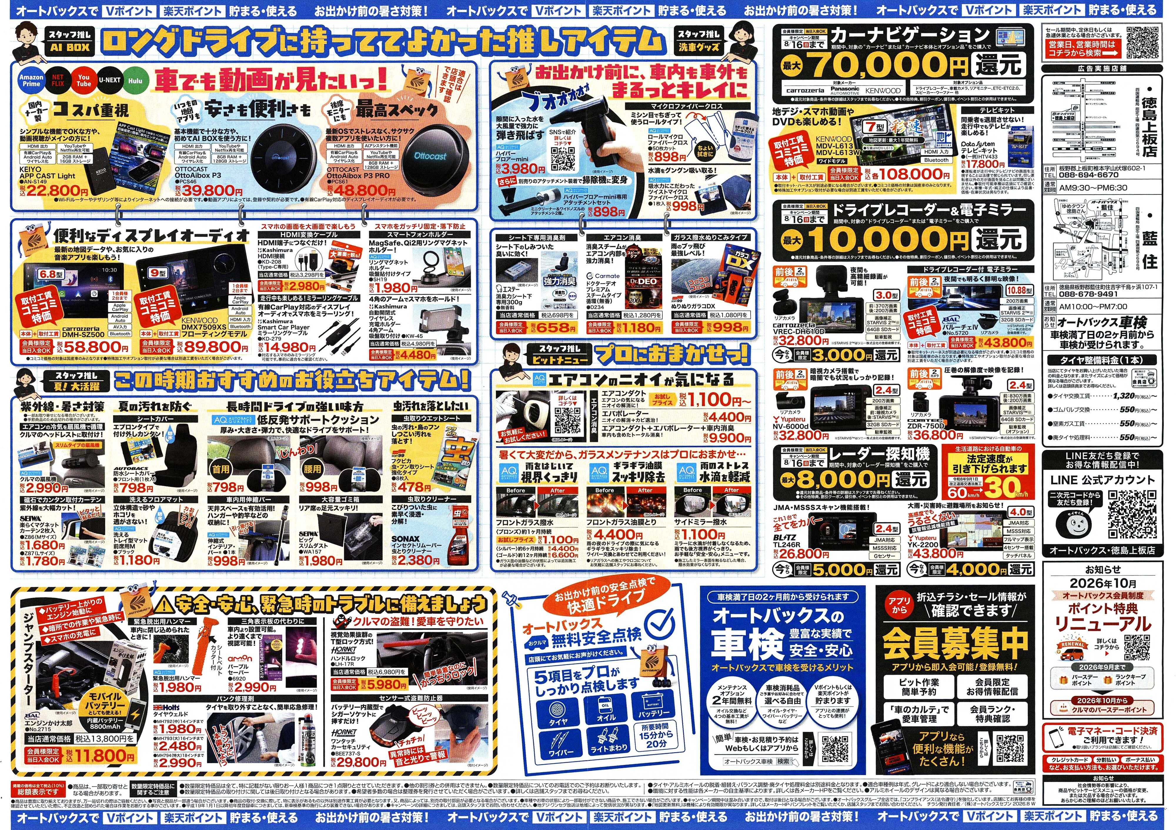 オートバックス ＼暑さ対策は万全？／夏のお盆セール開催！