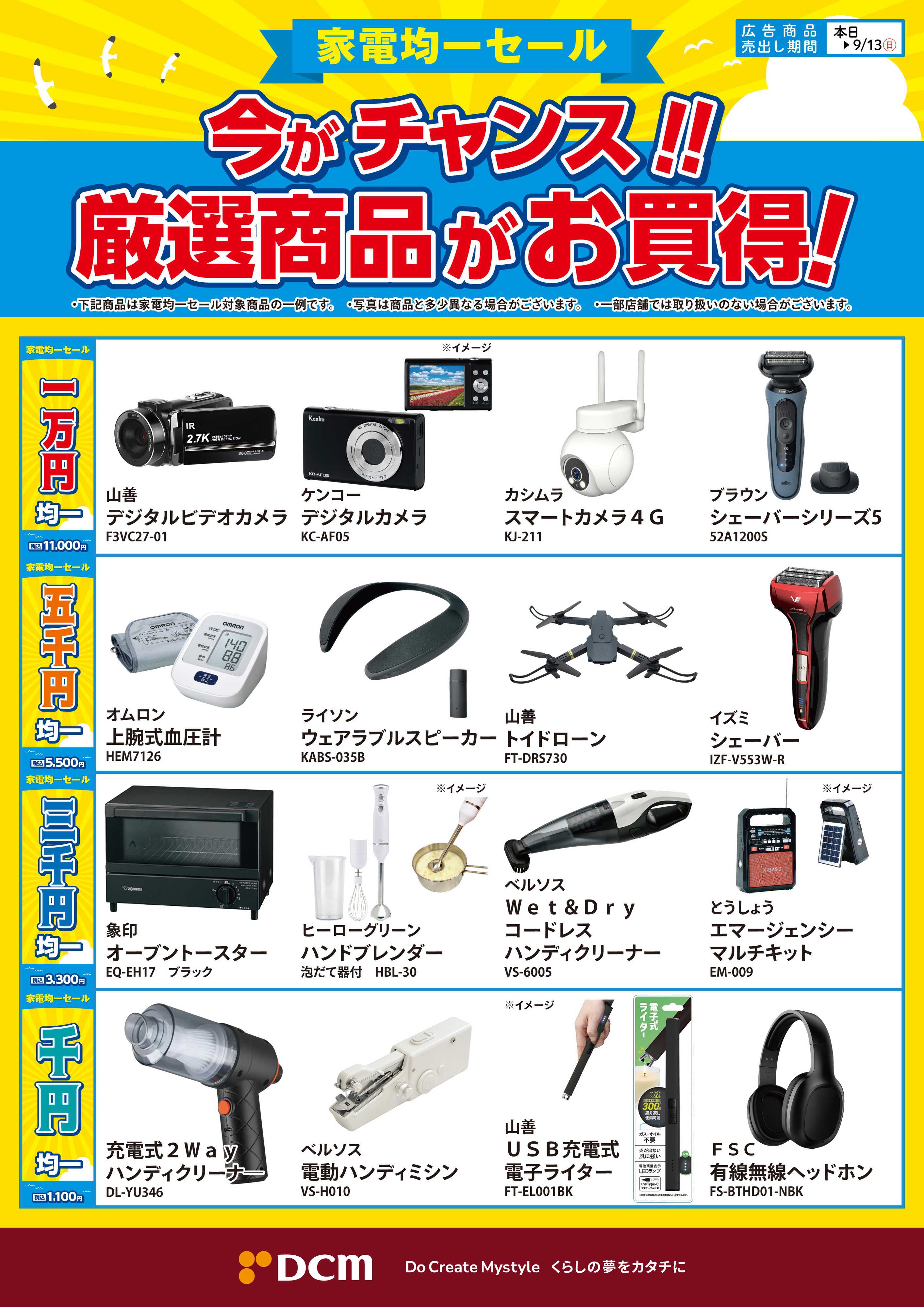 DCM 今がチャンス！厳選商品がお買得！