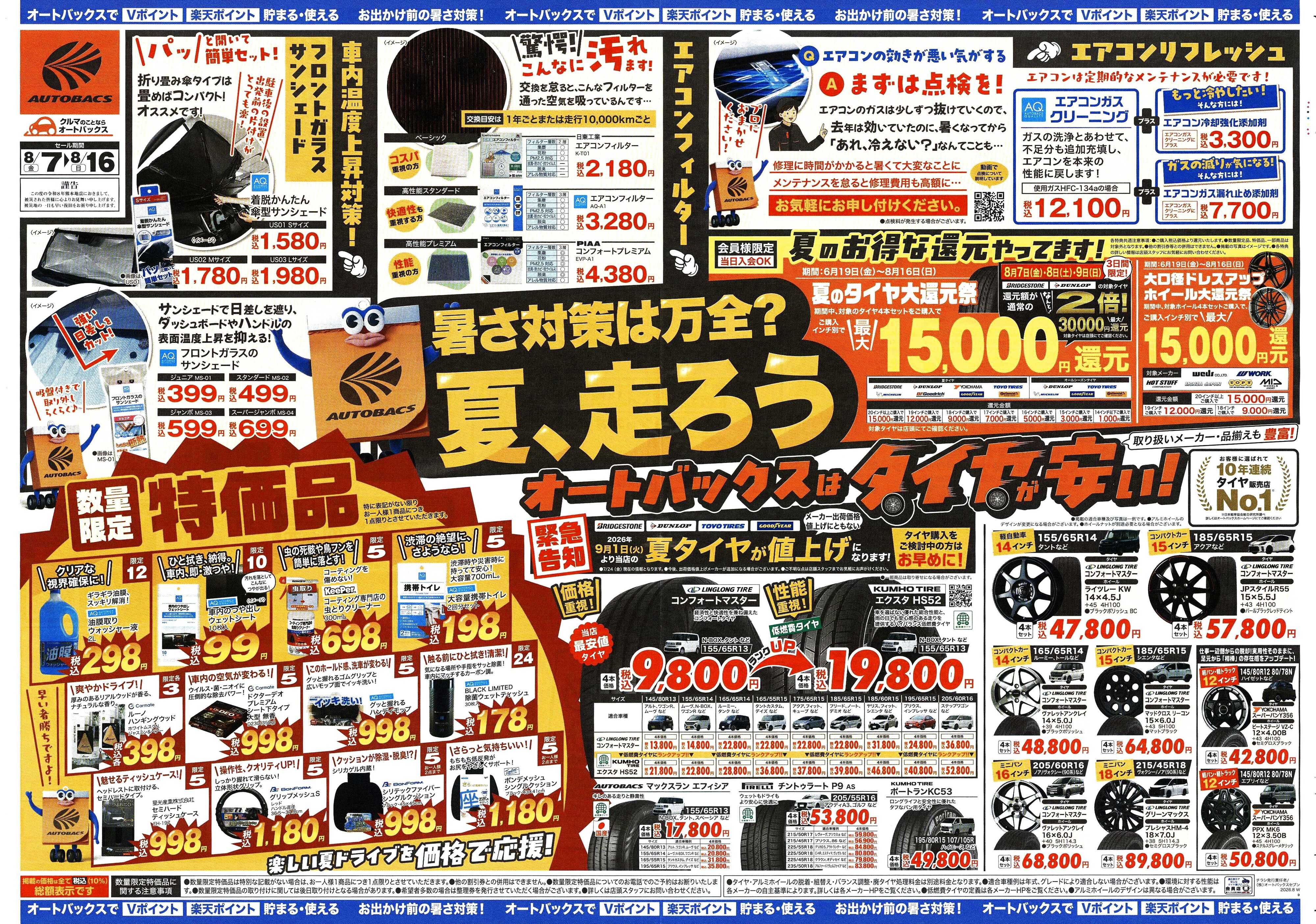 オートバックス ＼暑さ対策は万全？／夏のお盆セール開催！