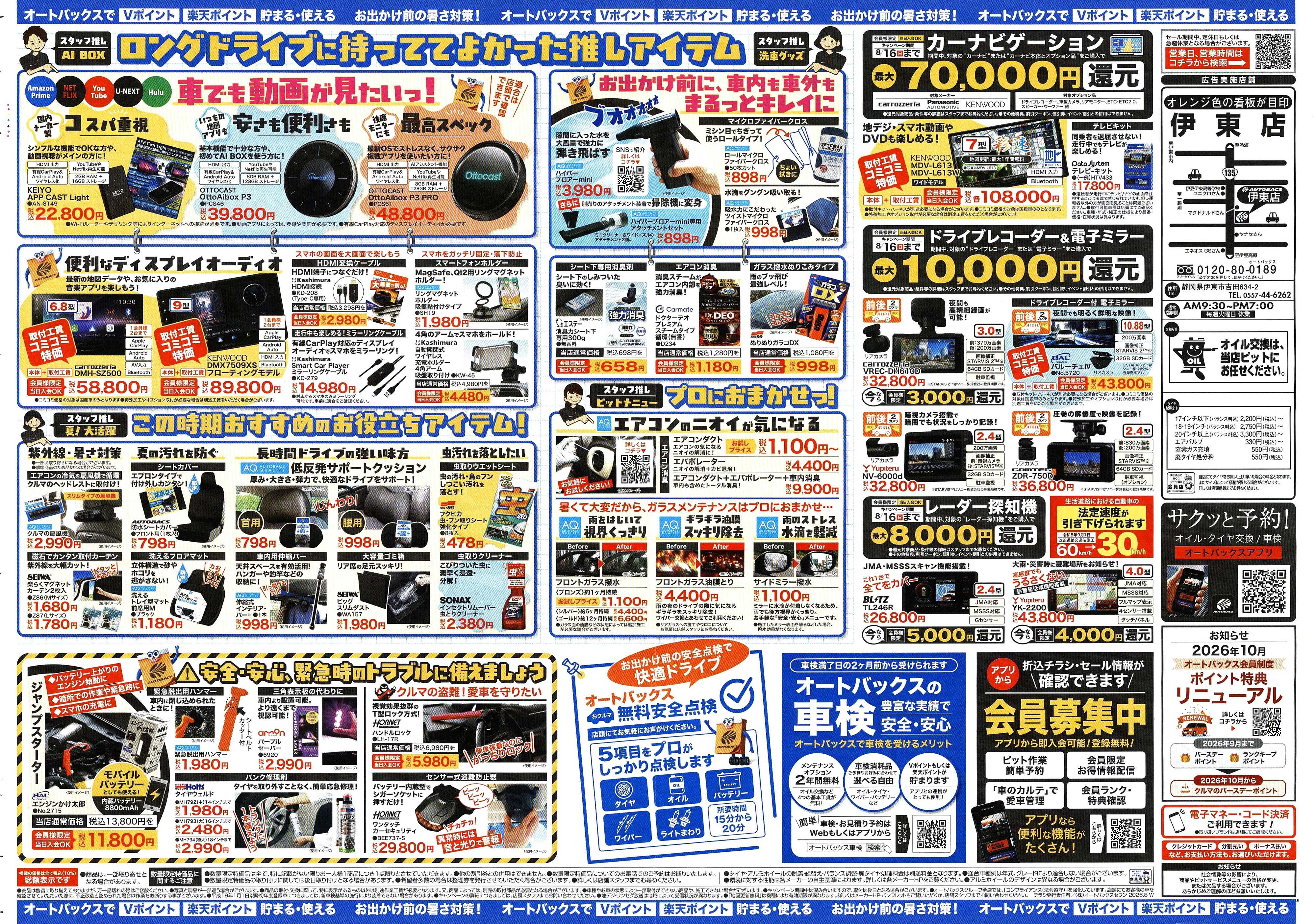 オートバックス ＼暑さ対策は万全？／夏のお盆セール開催！