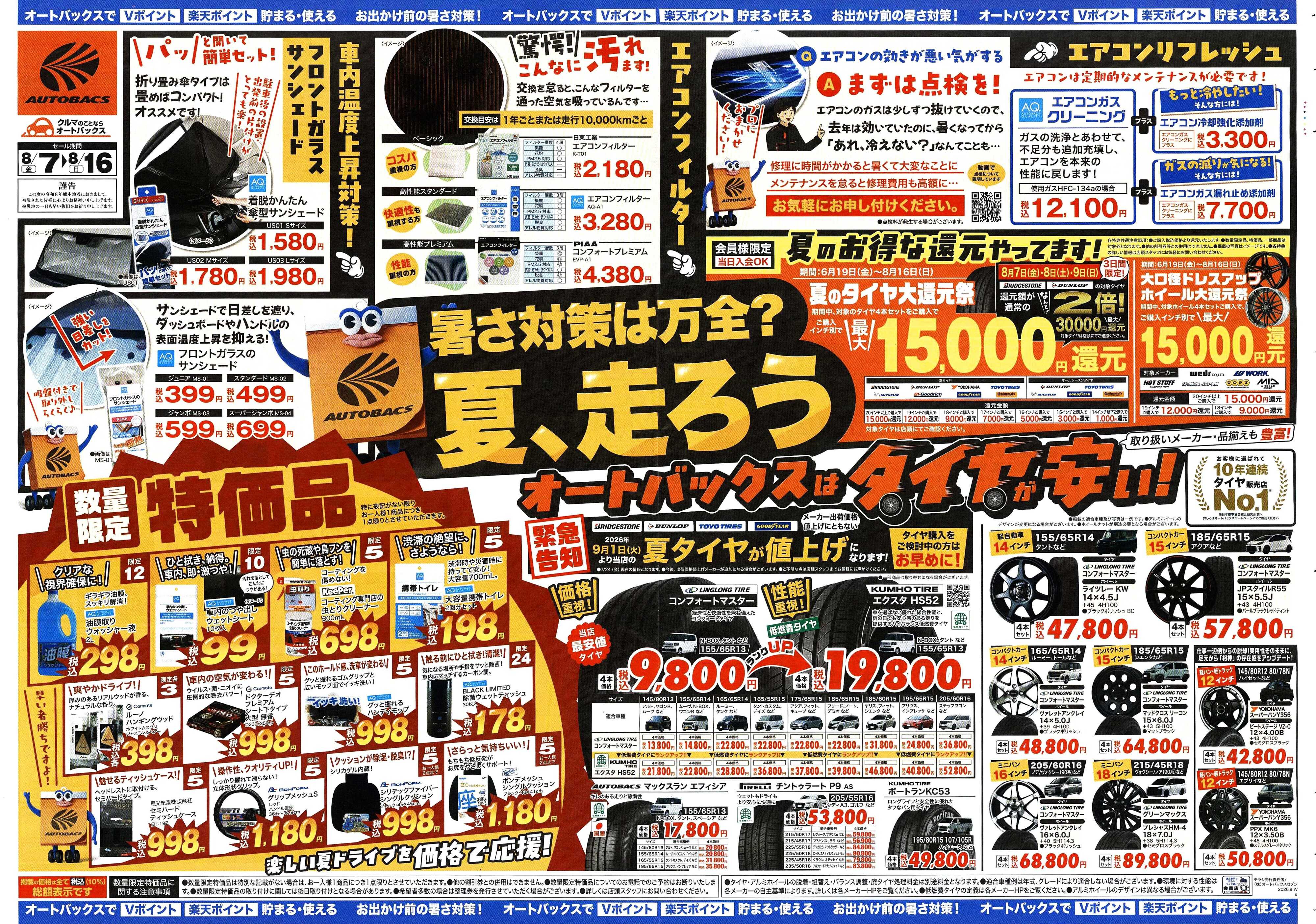 オートバックス ＼暑さ対策は万全？／夏のお盆セール開催！