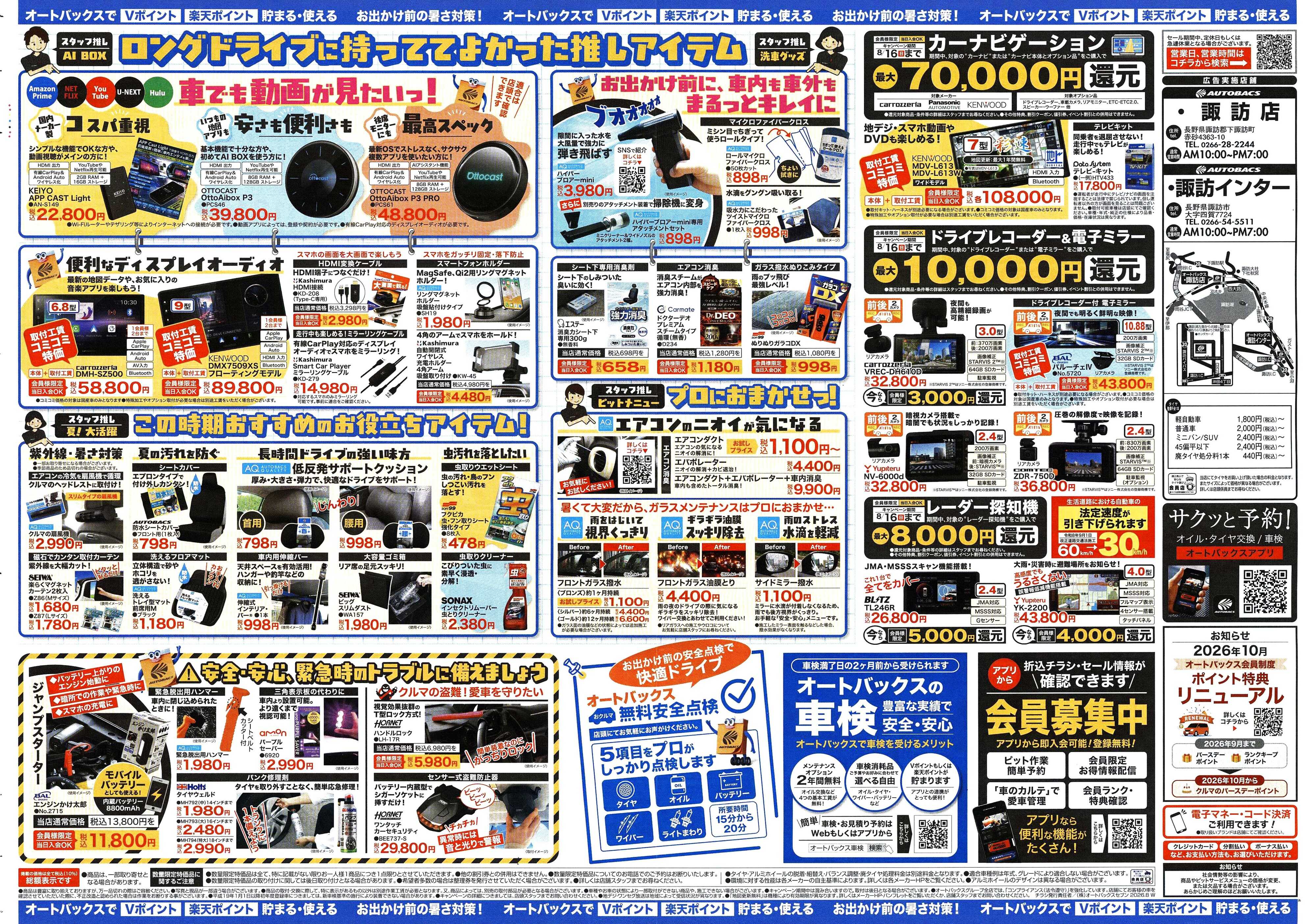 オートバックス ＼暑さ対策は万全？／夏のお盆セール開催！