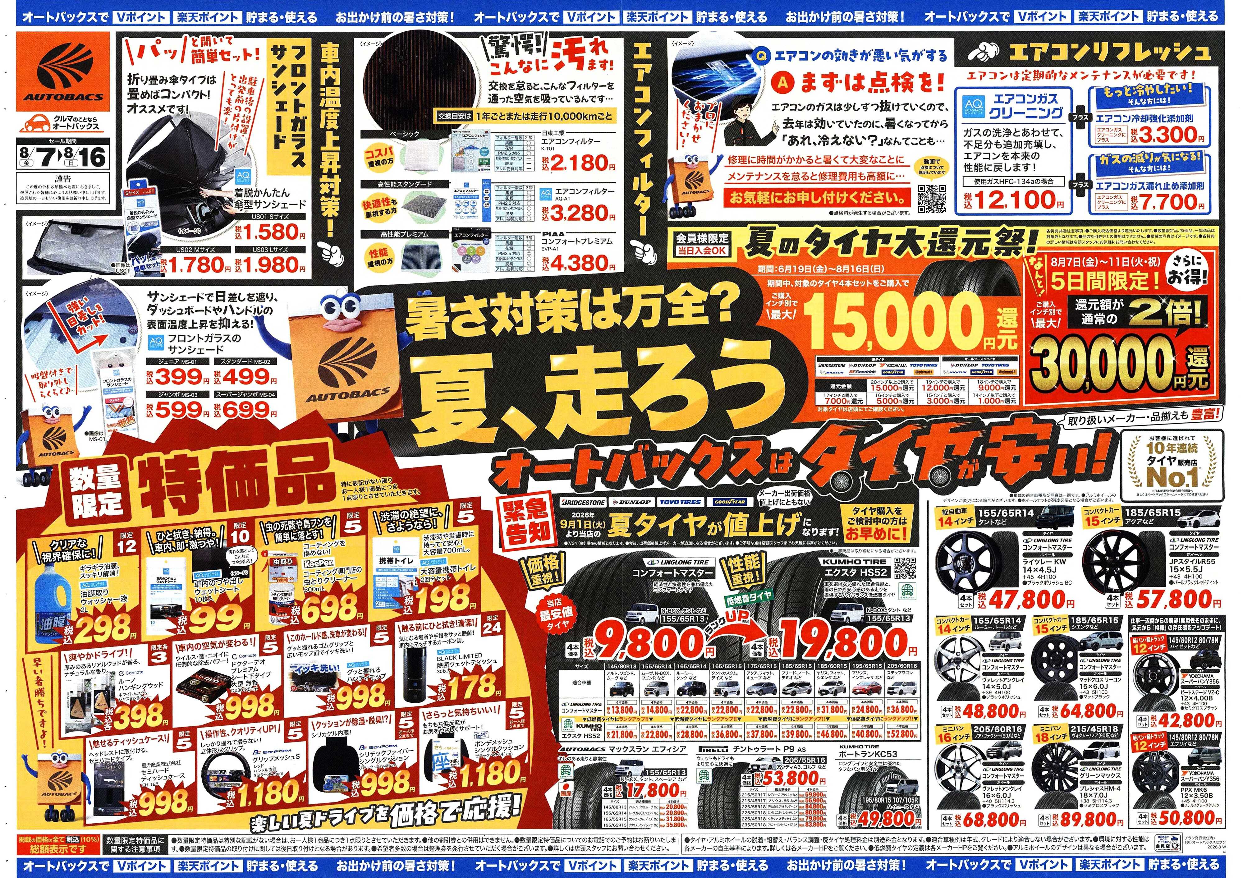 オートバックス ＼暑さ対策は万全？／夏のお盆セール開催！