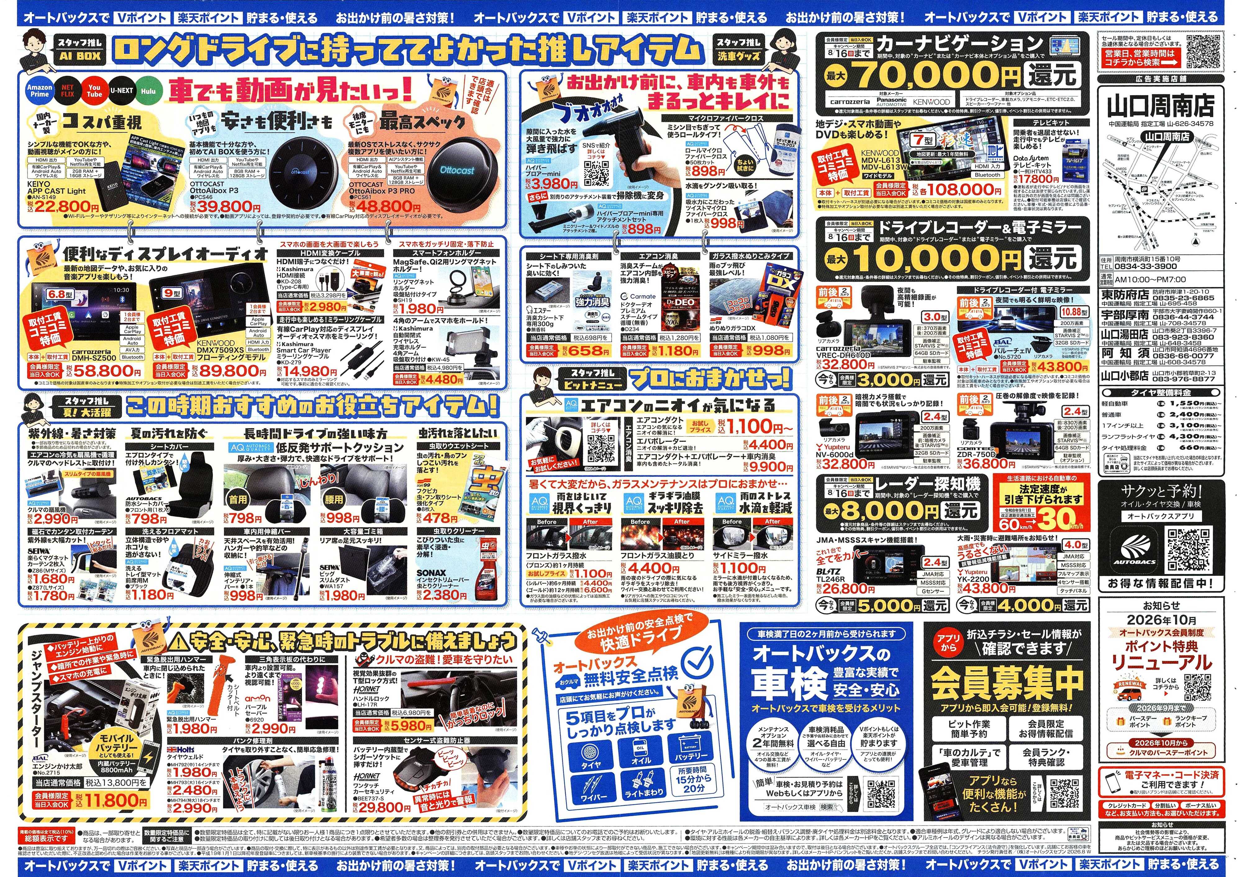オートバックス ＼暑さ対策は万全？／夏のお盆セール開催！