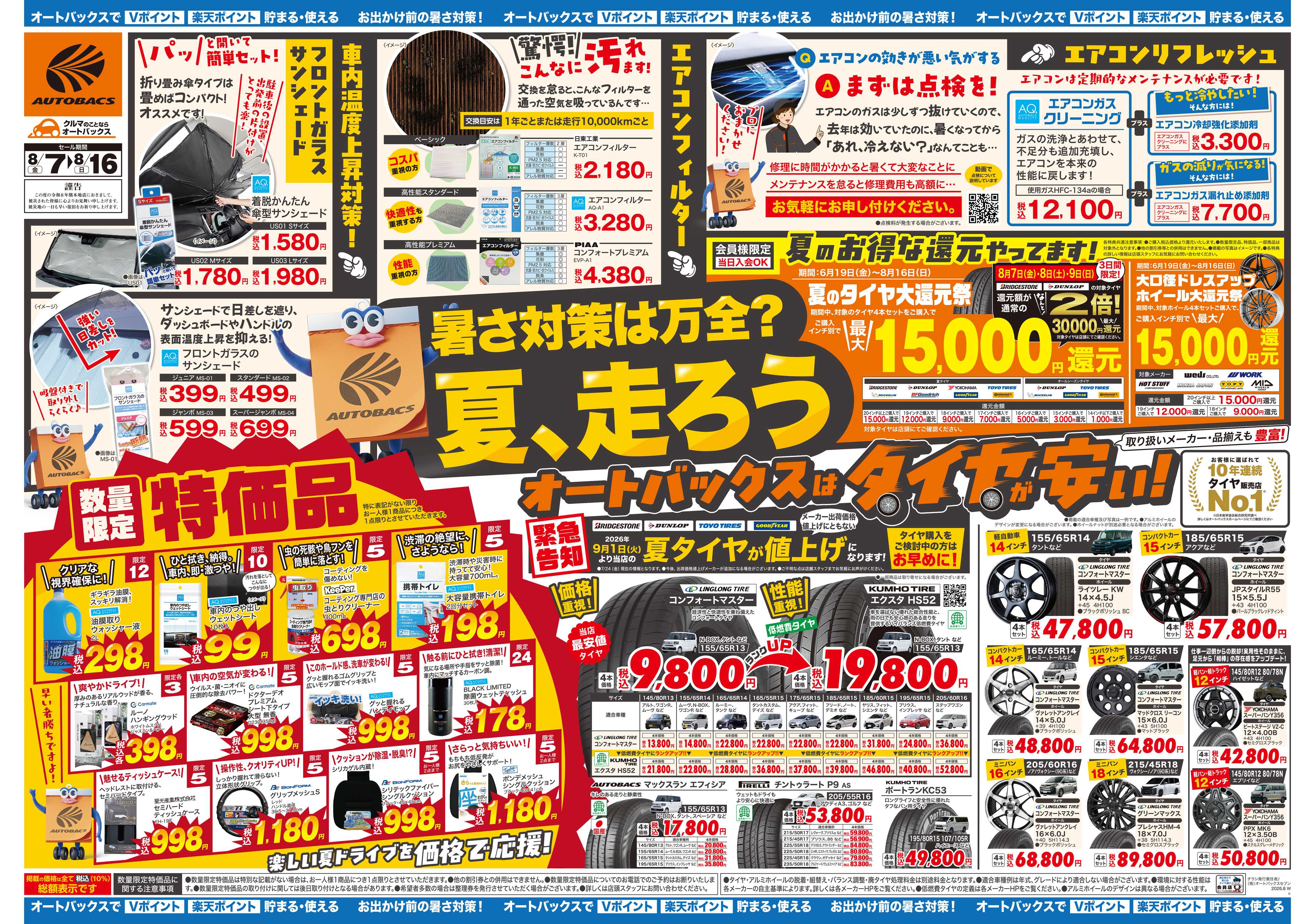 オートバックス ＼暑さ対策は万全？／夏のお盆セール開催！
