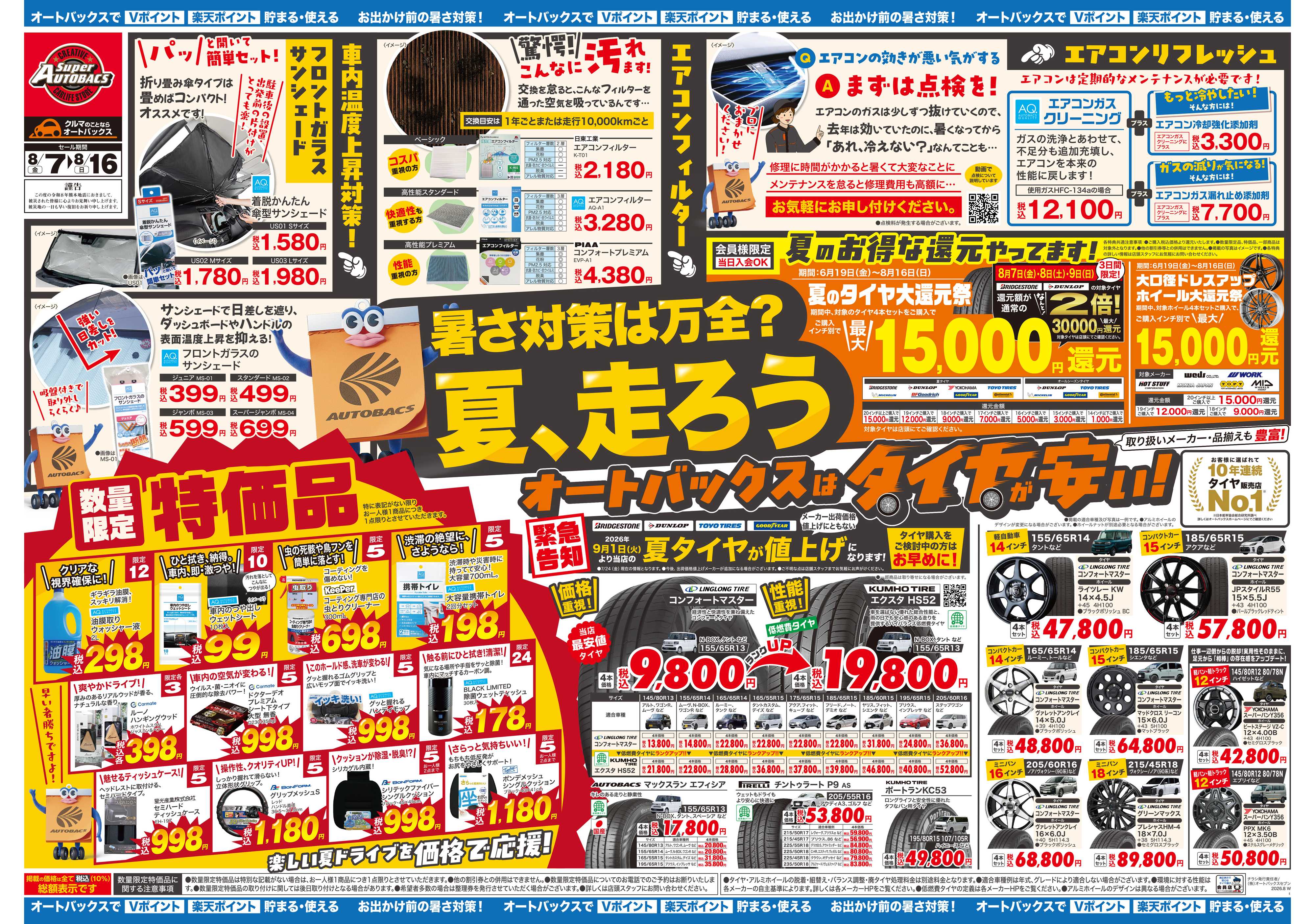 スーパーオートバックス ＼暑さ対策は万全？／夏のお盆セール開催！