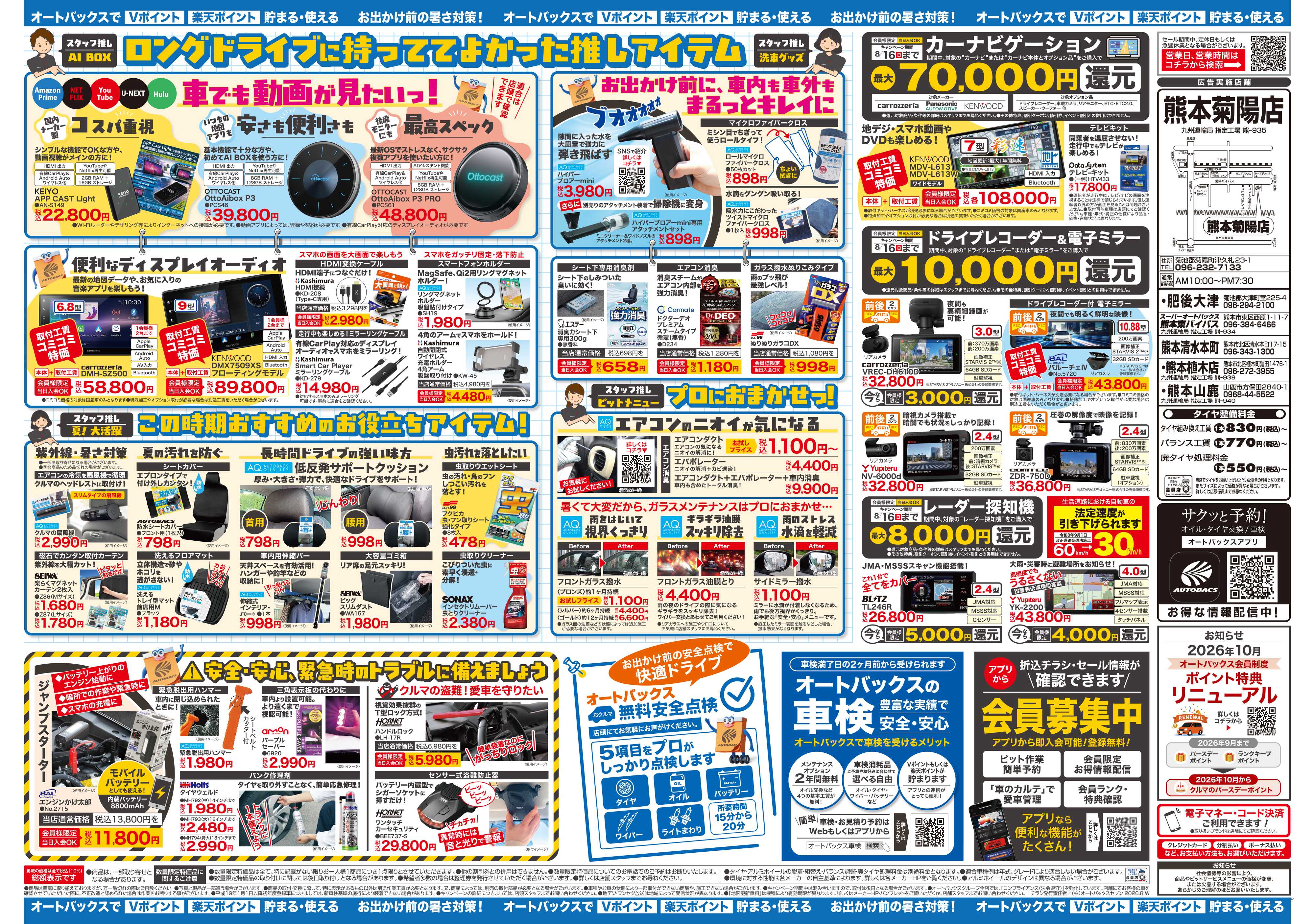 オートバックス ＼暑さ対策は万全？／夏のお盆セール開催！