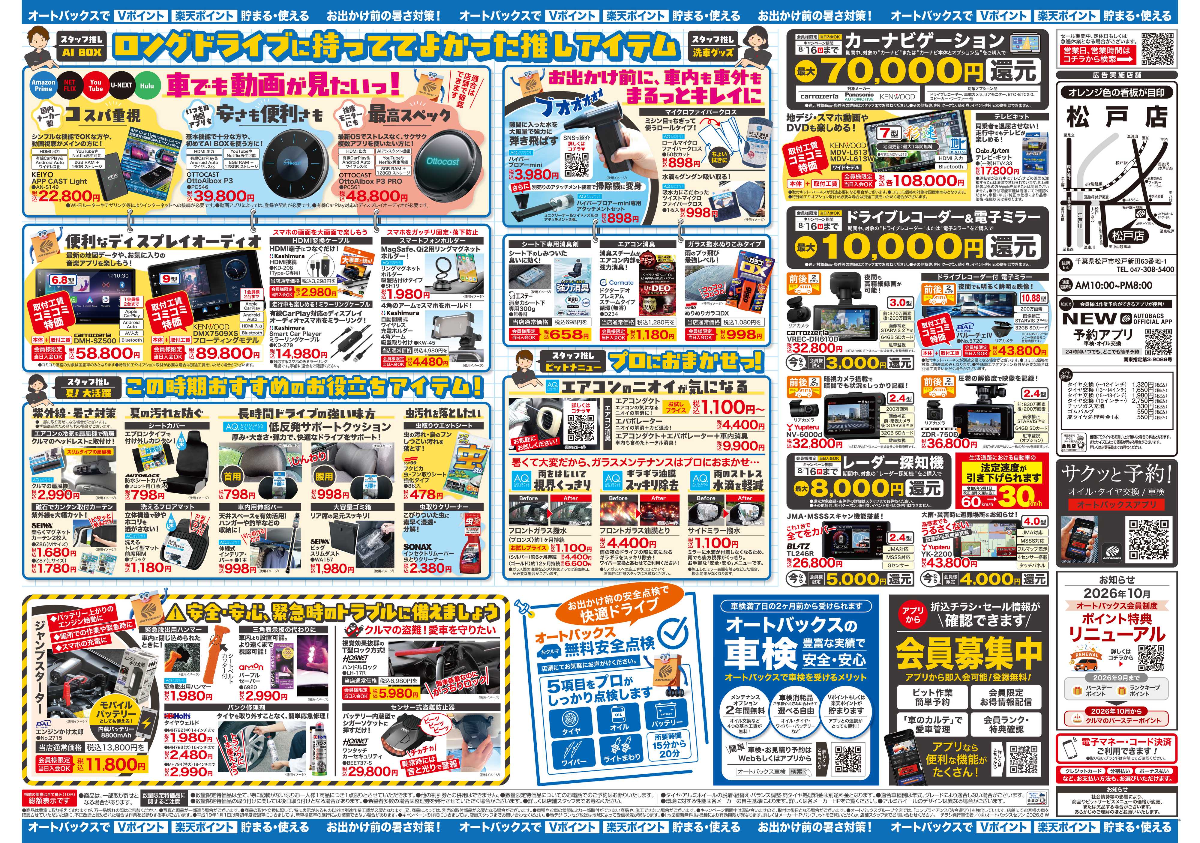 オートバックス ＼暑さ対策は万全？／夏のお盆セール開催！
