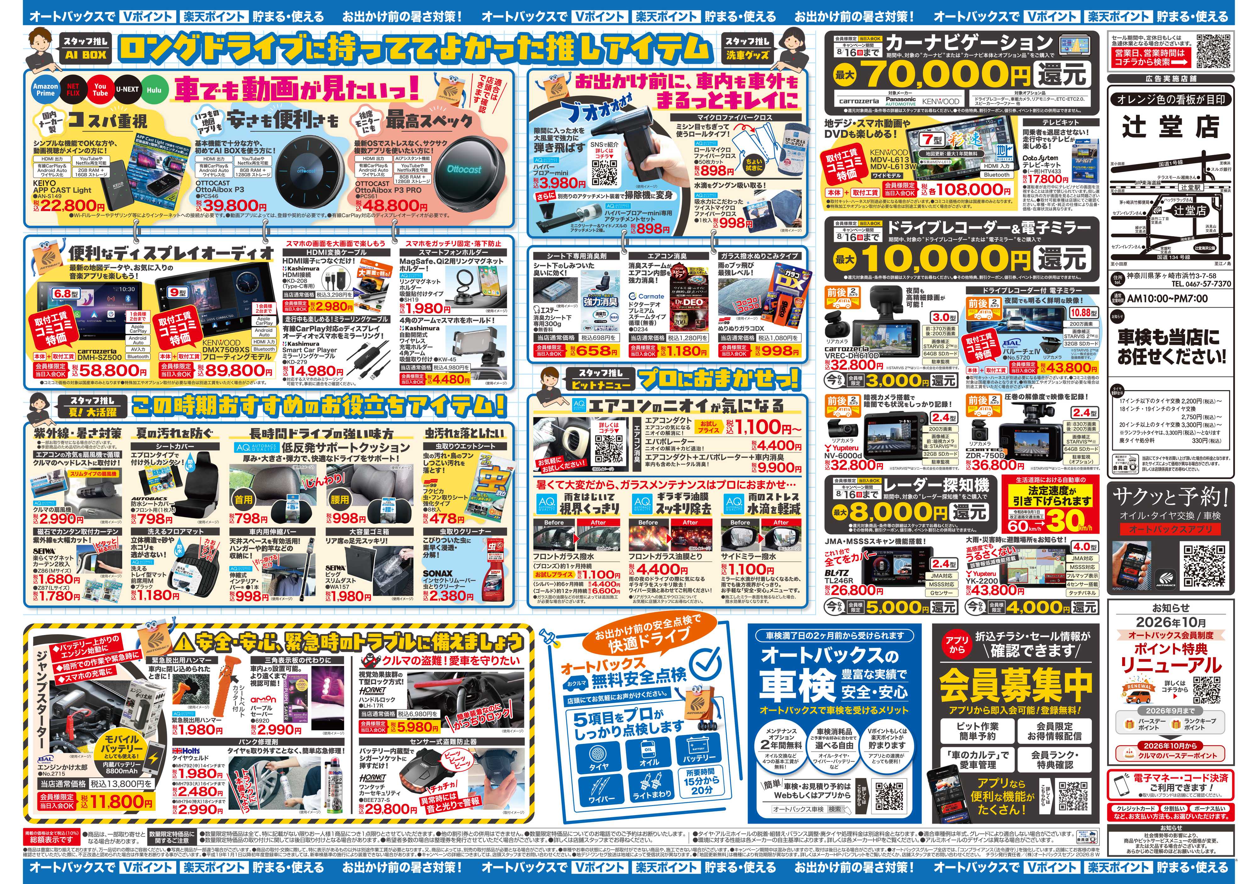 オートバックス ＼暑さ対策は万全？／夏のお盆セール開催！