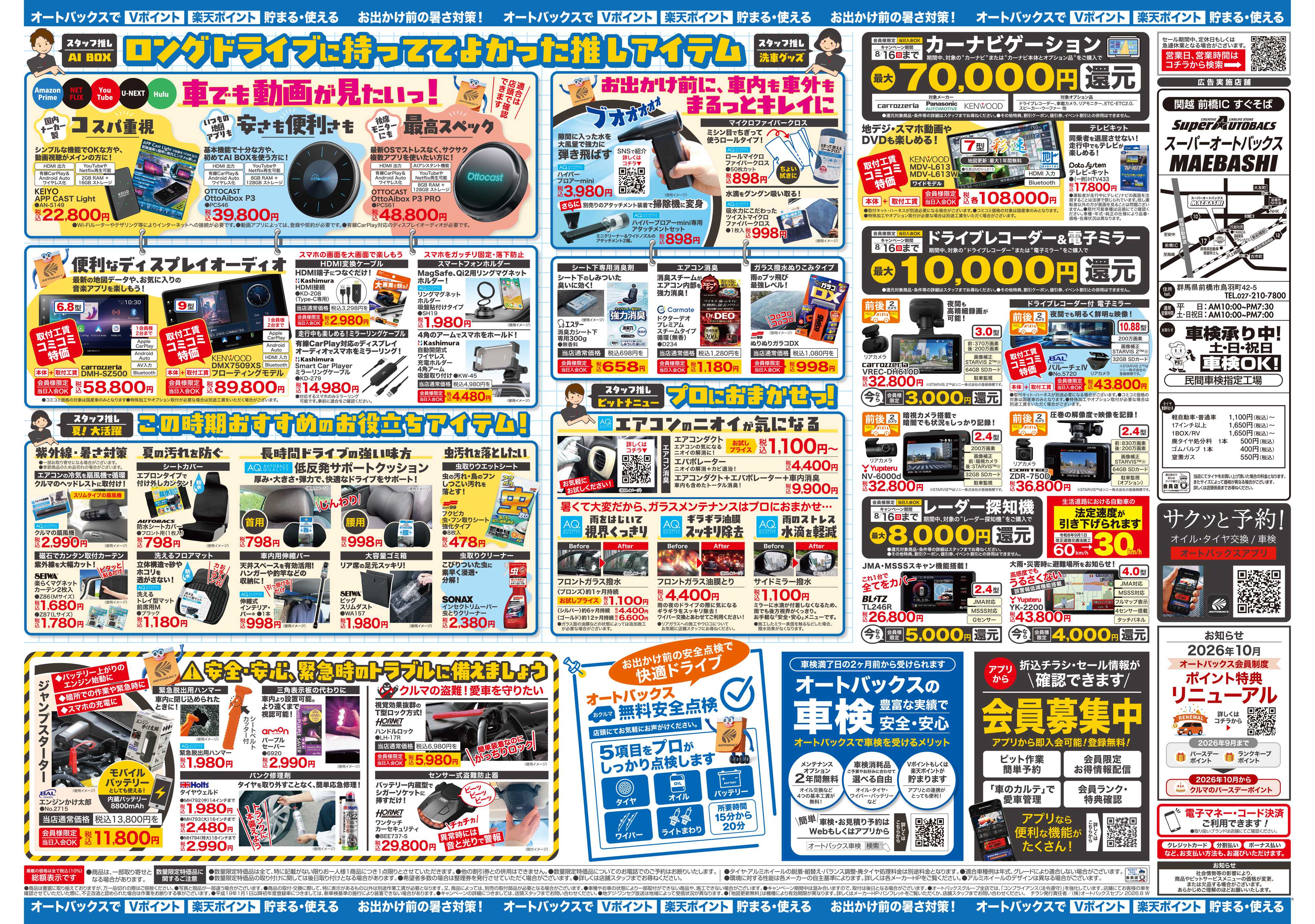 スーパーオートバックス ＼暑さ対策は万全？／夏のお盆セール開催！