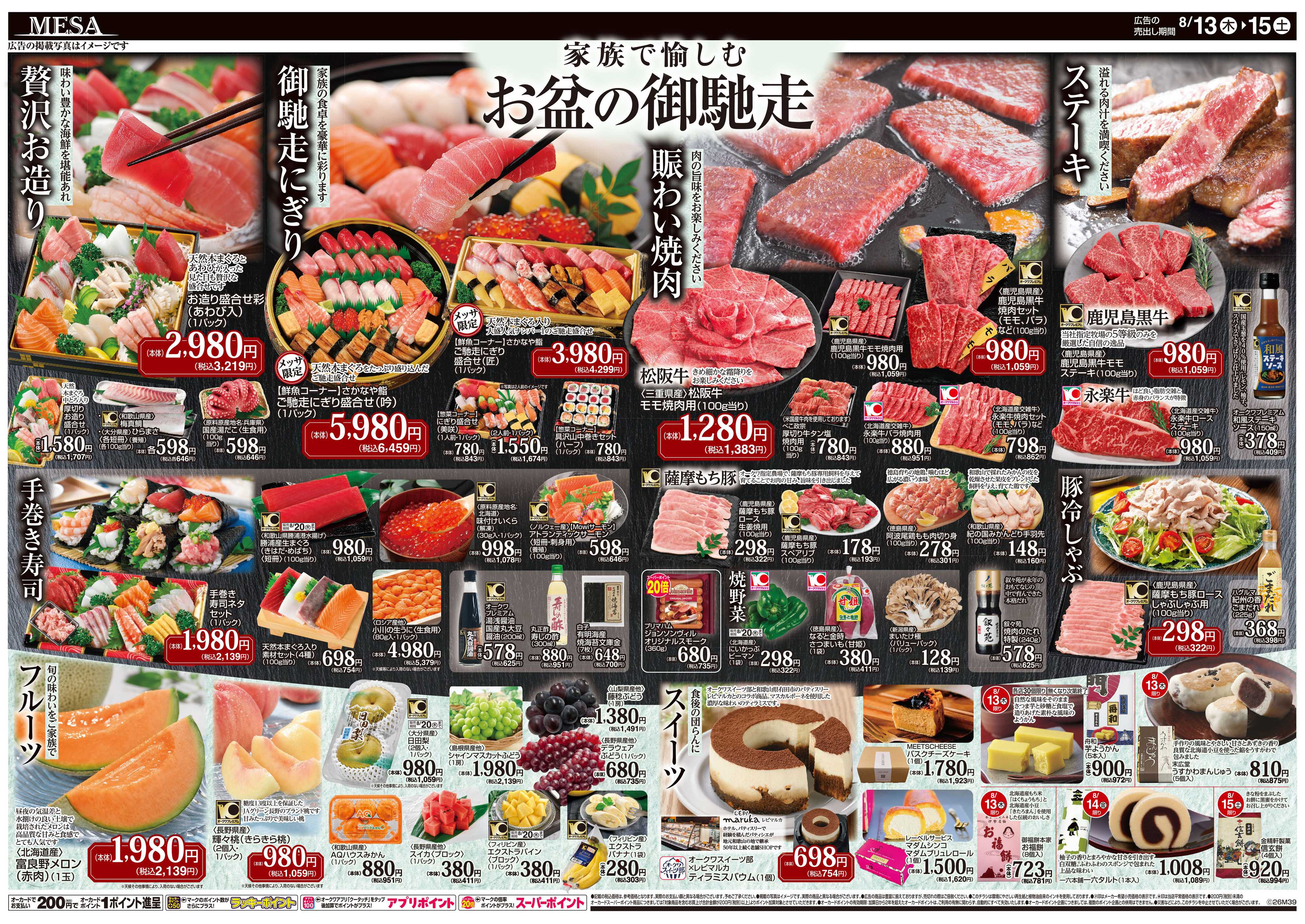 メッサオークワ お盆の御馳走
