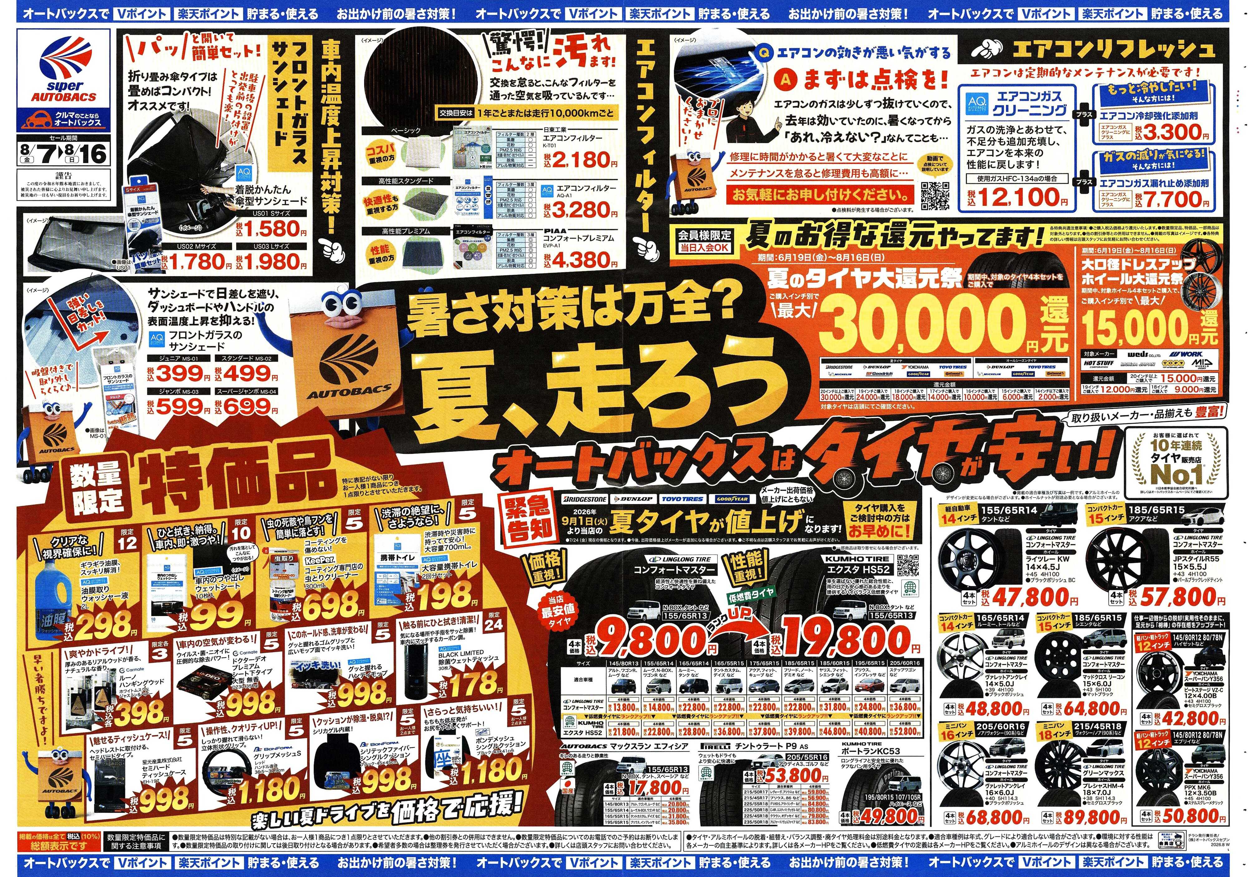 スーパーオートバックス ＼暑さ対策は万全？／夏のお盆セール開催！