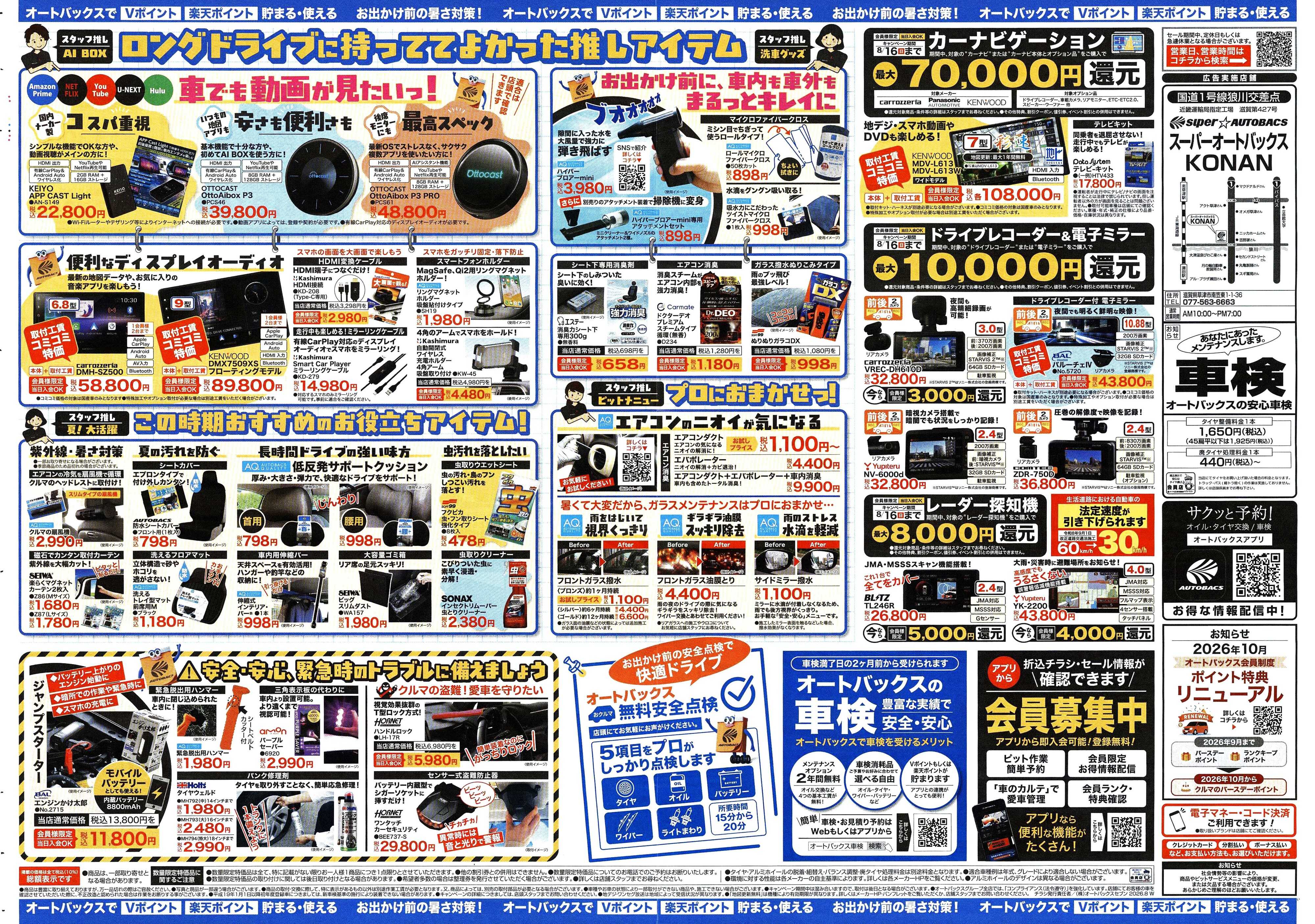 スーパーオートバックス ＼暑さ対策は万全？／夏のお盆セール開催！
