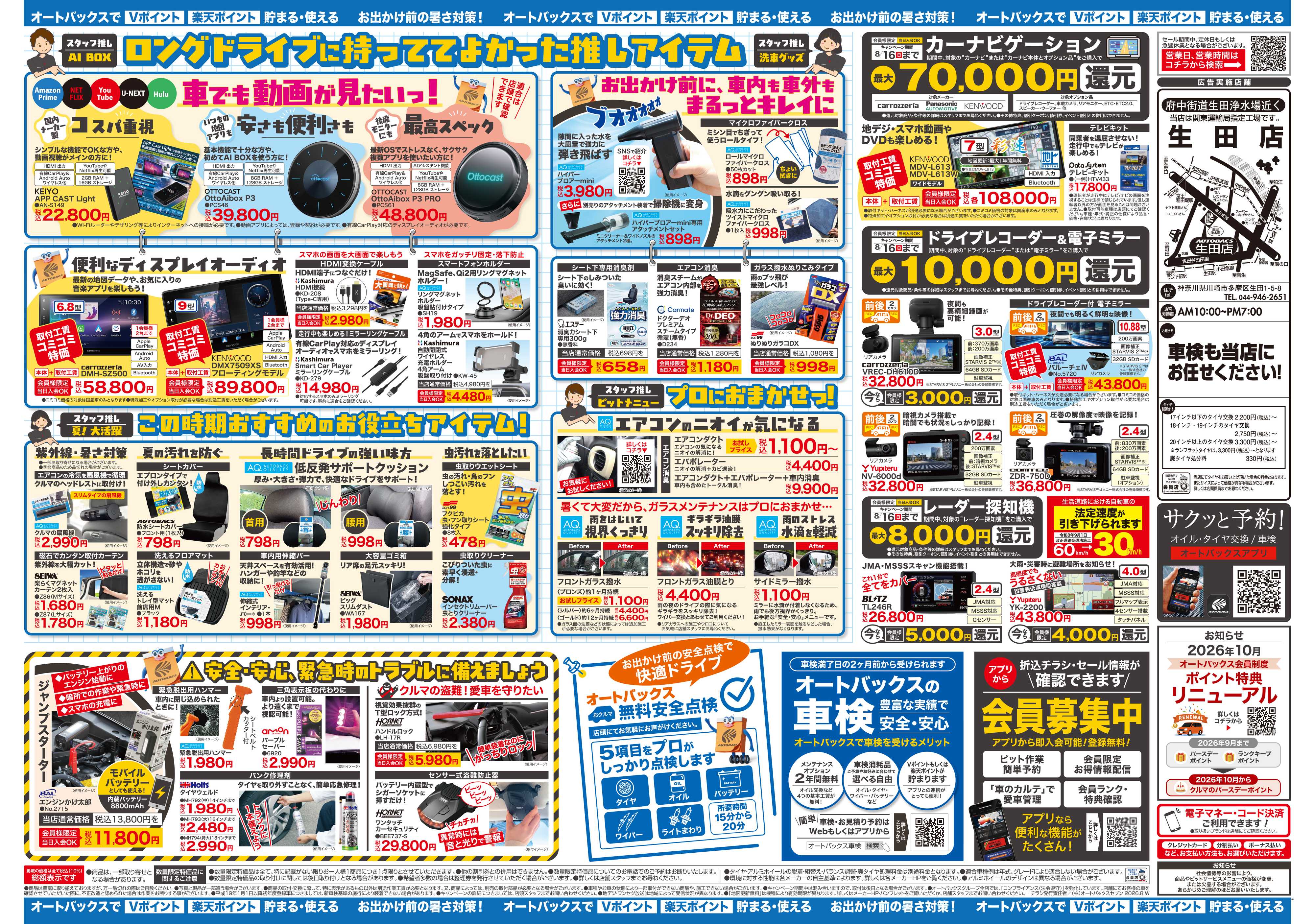 オートバックス ＼暑さ対策は万全？／夏のお盆セール開催！