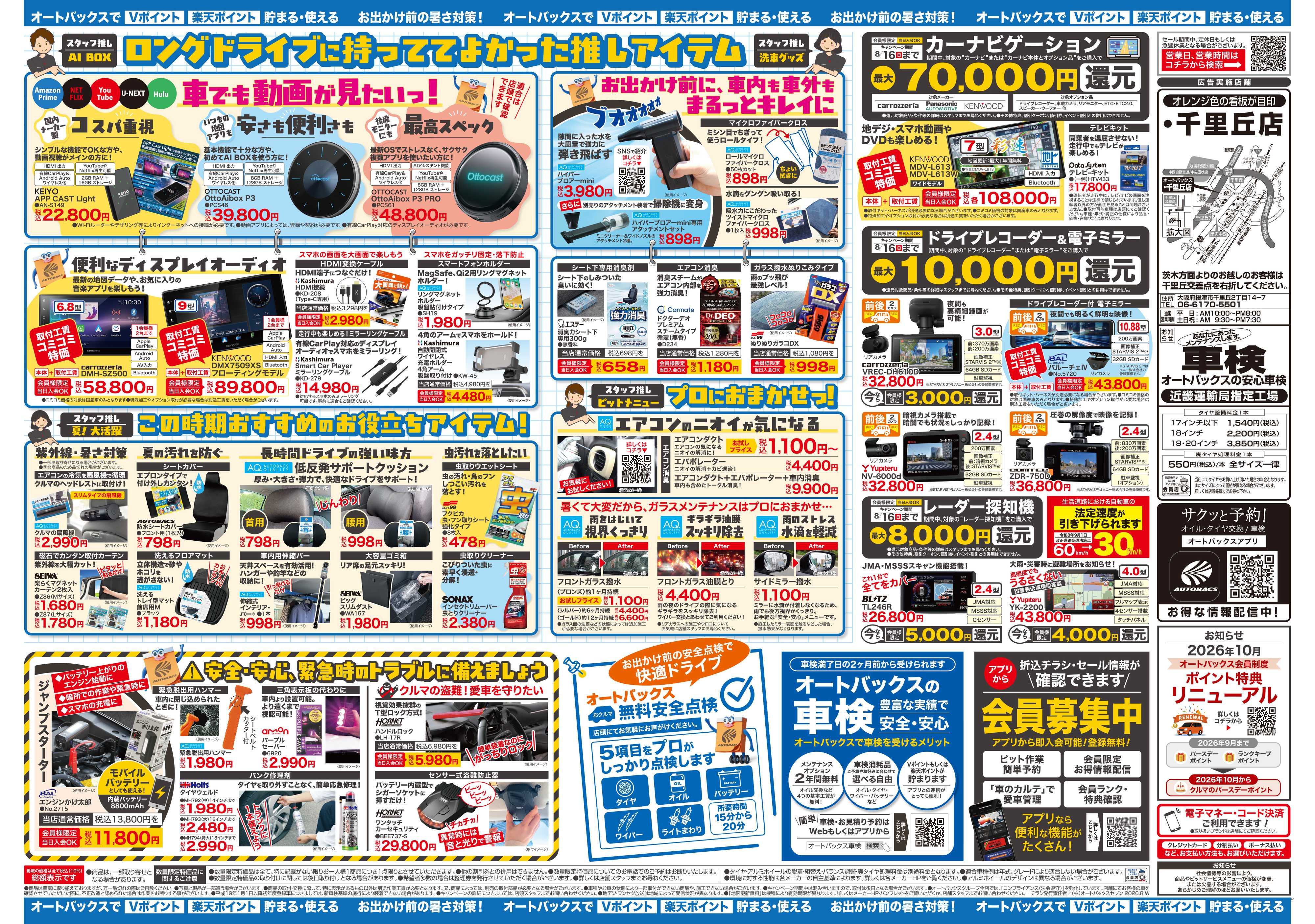オートバックス ＼暑さ対策は万全？／夏のお盆セール開催！