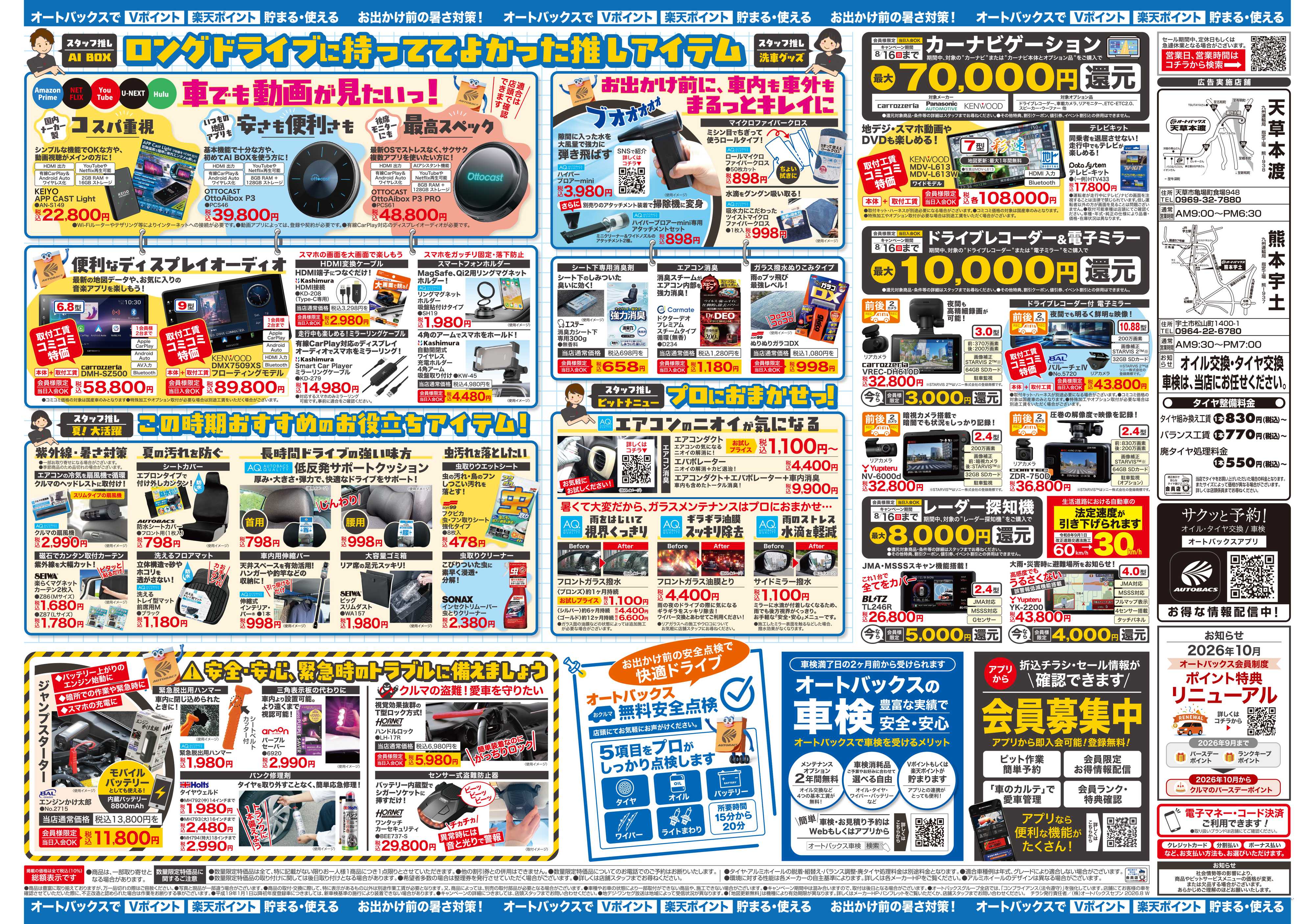 オートバックス ＼暑さ対策は万全？／夏のお盆セール開催！