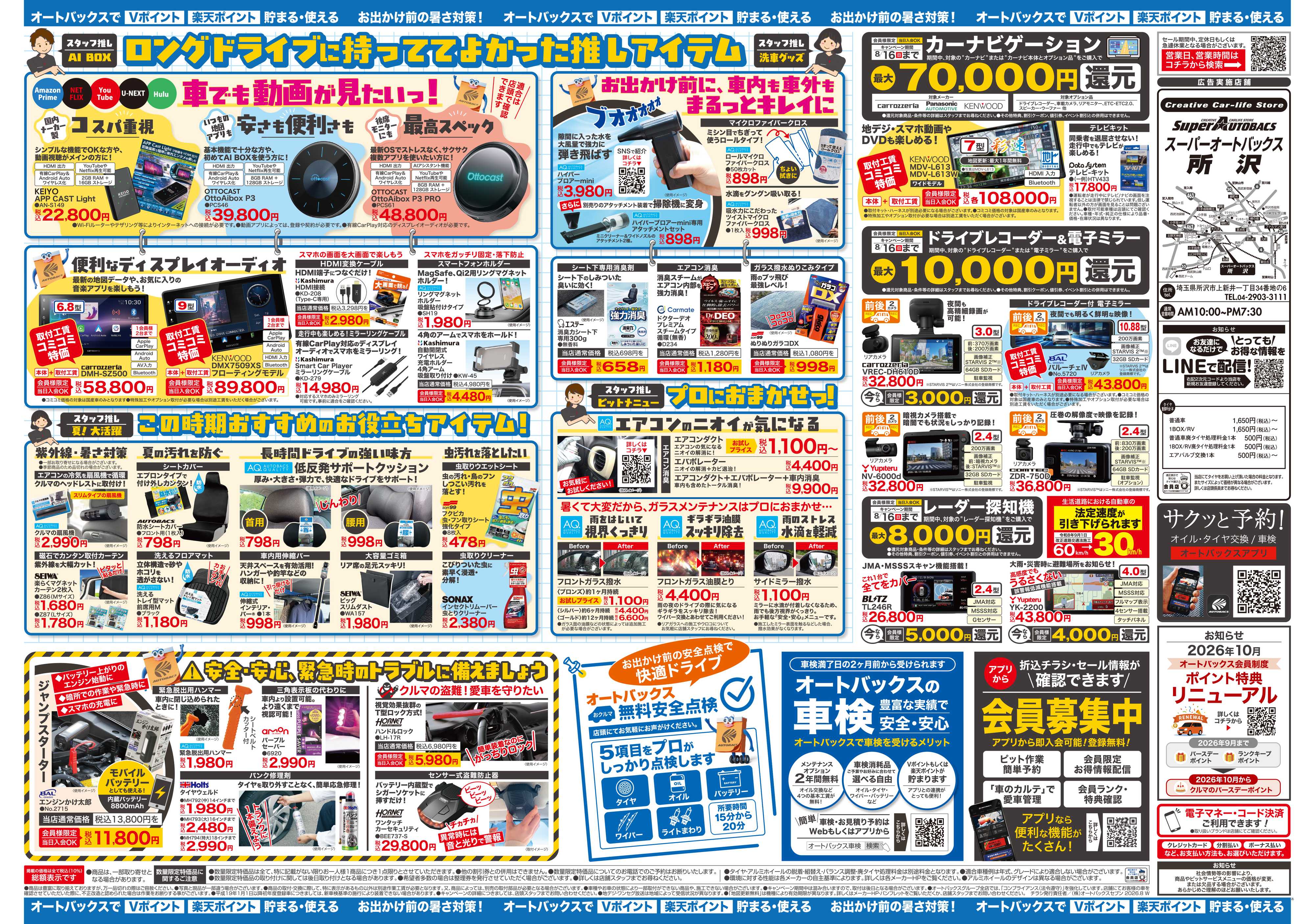 スーパーオートバックス ＼暑さ対策は万全？／夏のお盆セール開催！