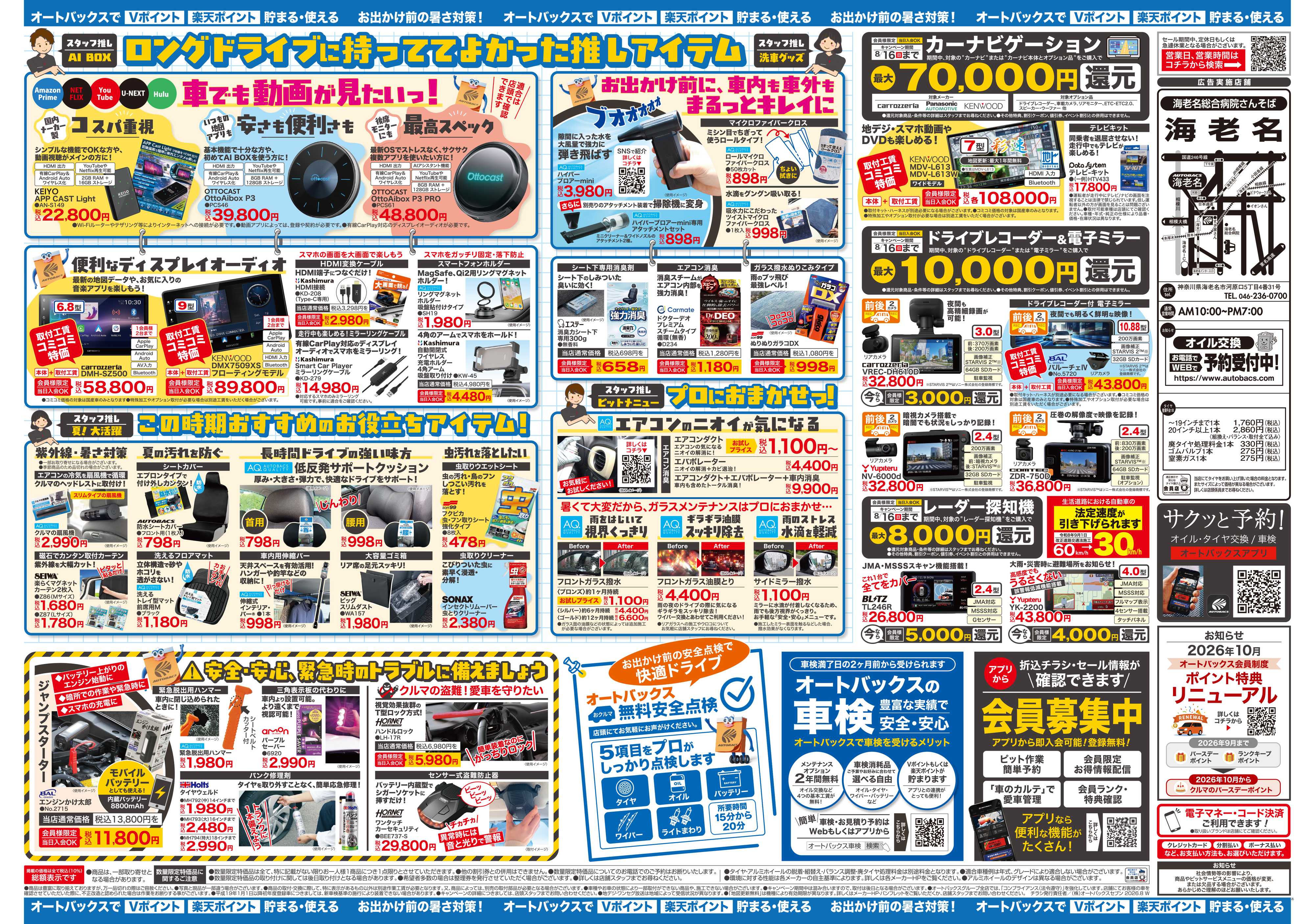 オートバックス ＼暑さ対策は万全？／夏のお盆セール開催！