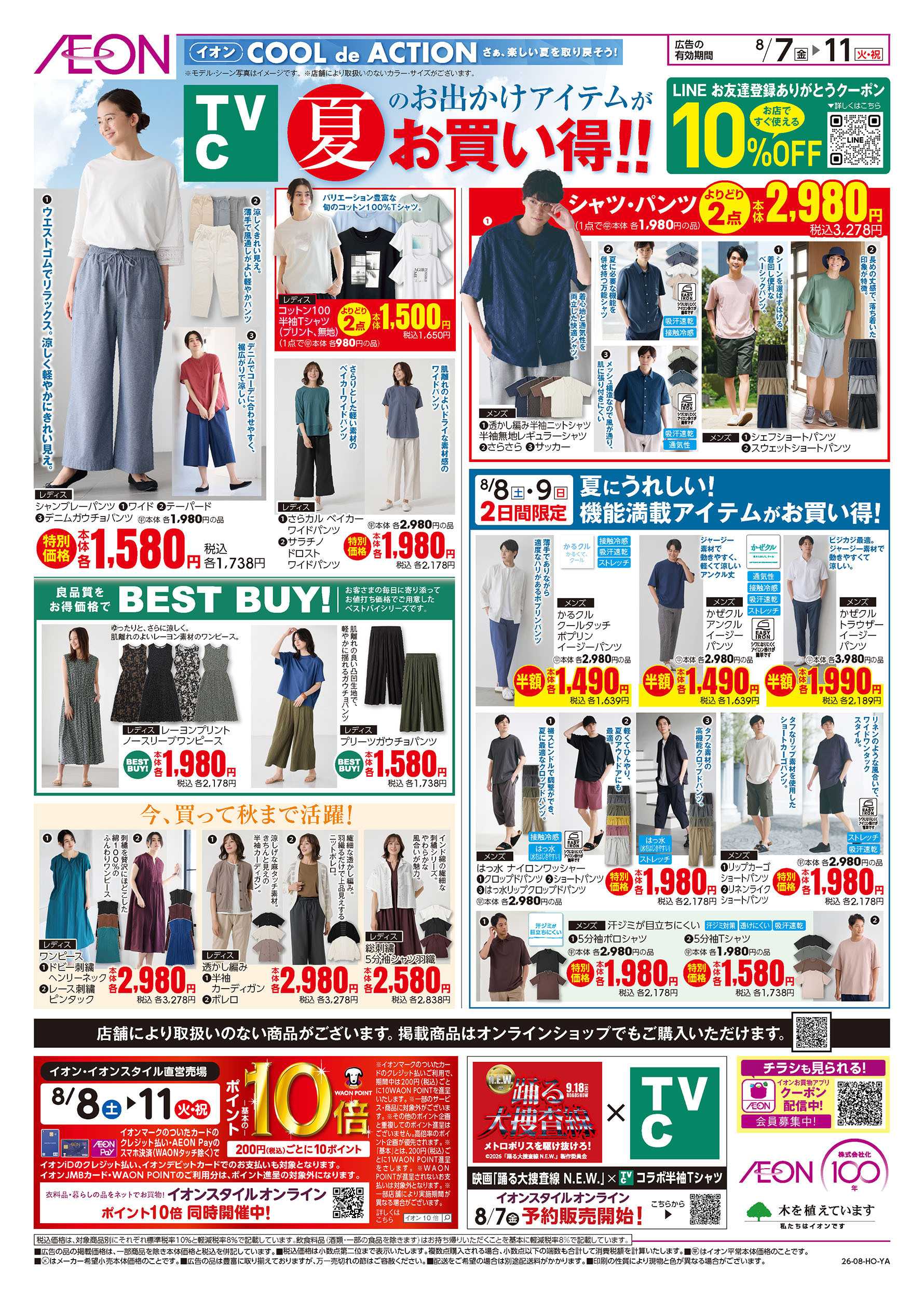 イオン 8/7号　夏のお出かけアイテムがお買い得！＜TVC＞