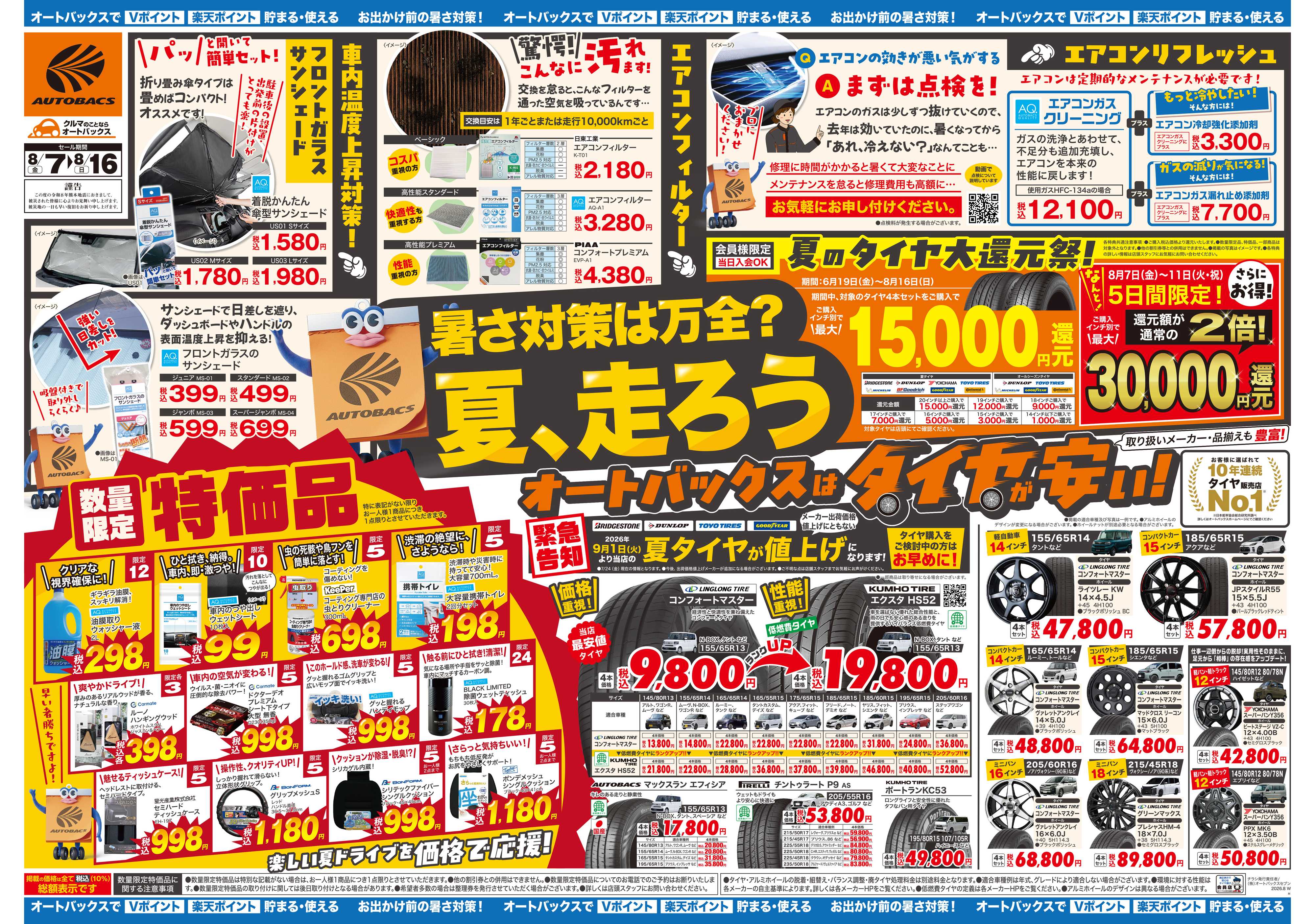 オートバックス ＼暑さ対策は万全？／夏のお盆セール開催！