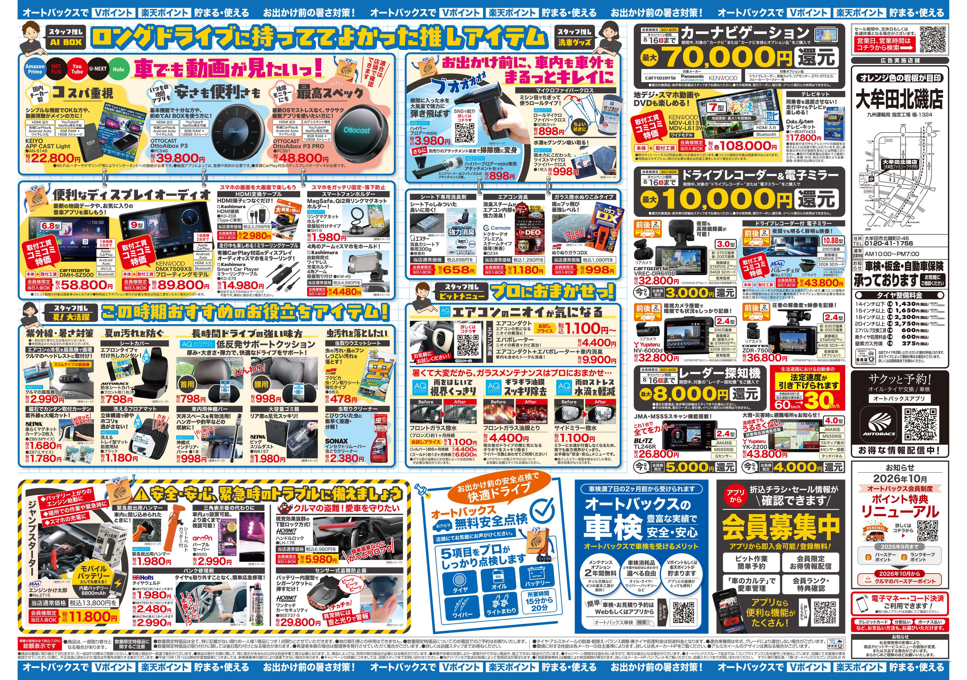 オートバックス ＼暑さ対策は万全？／夏のお盆セール開催！