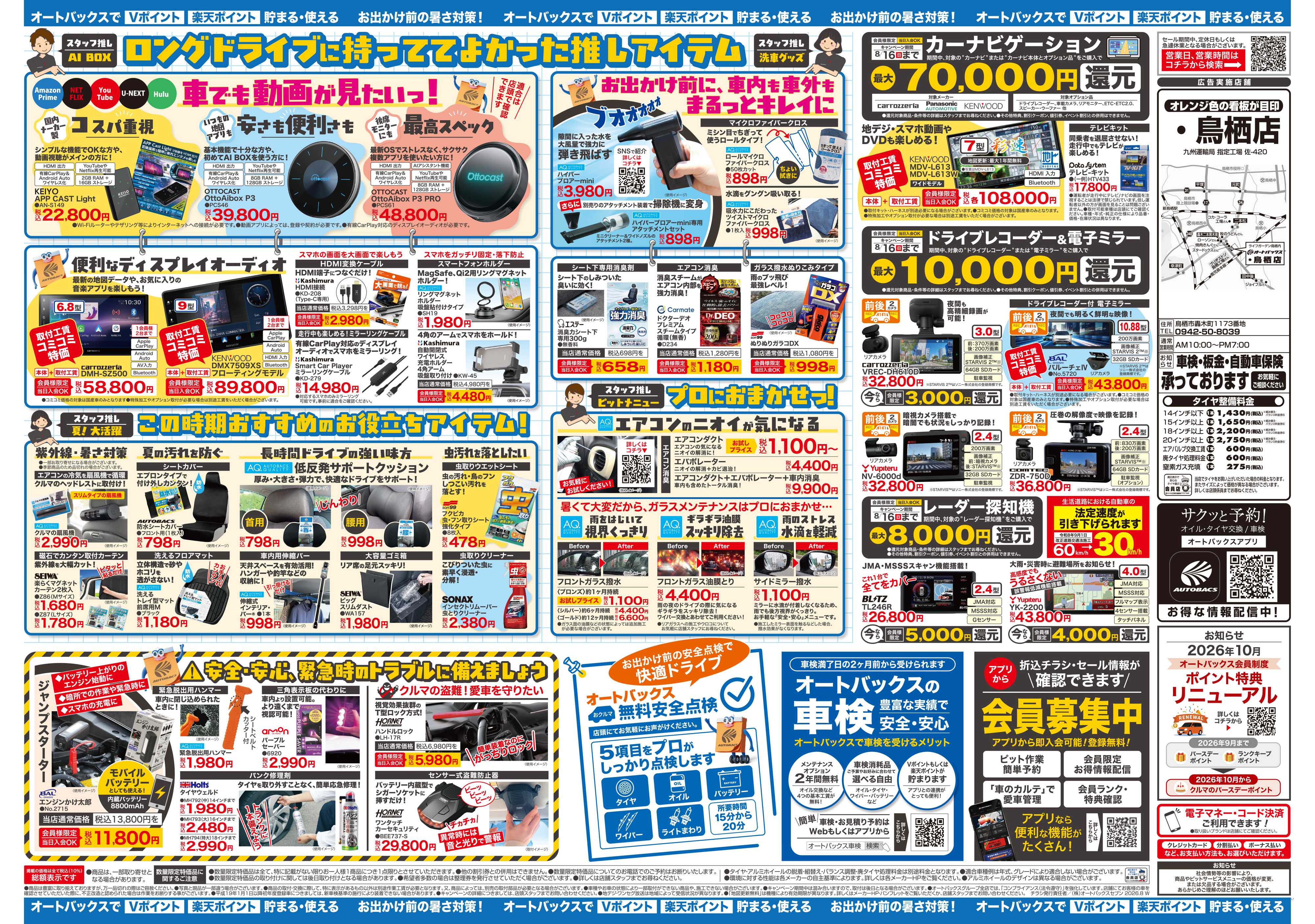 オートバックス ＼暑さ対策は万全？／夏のお盆セール開催！