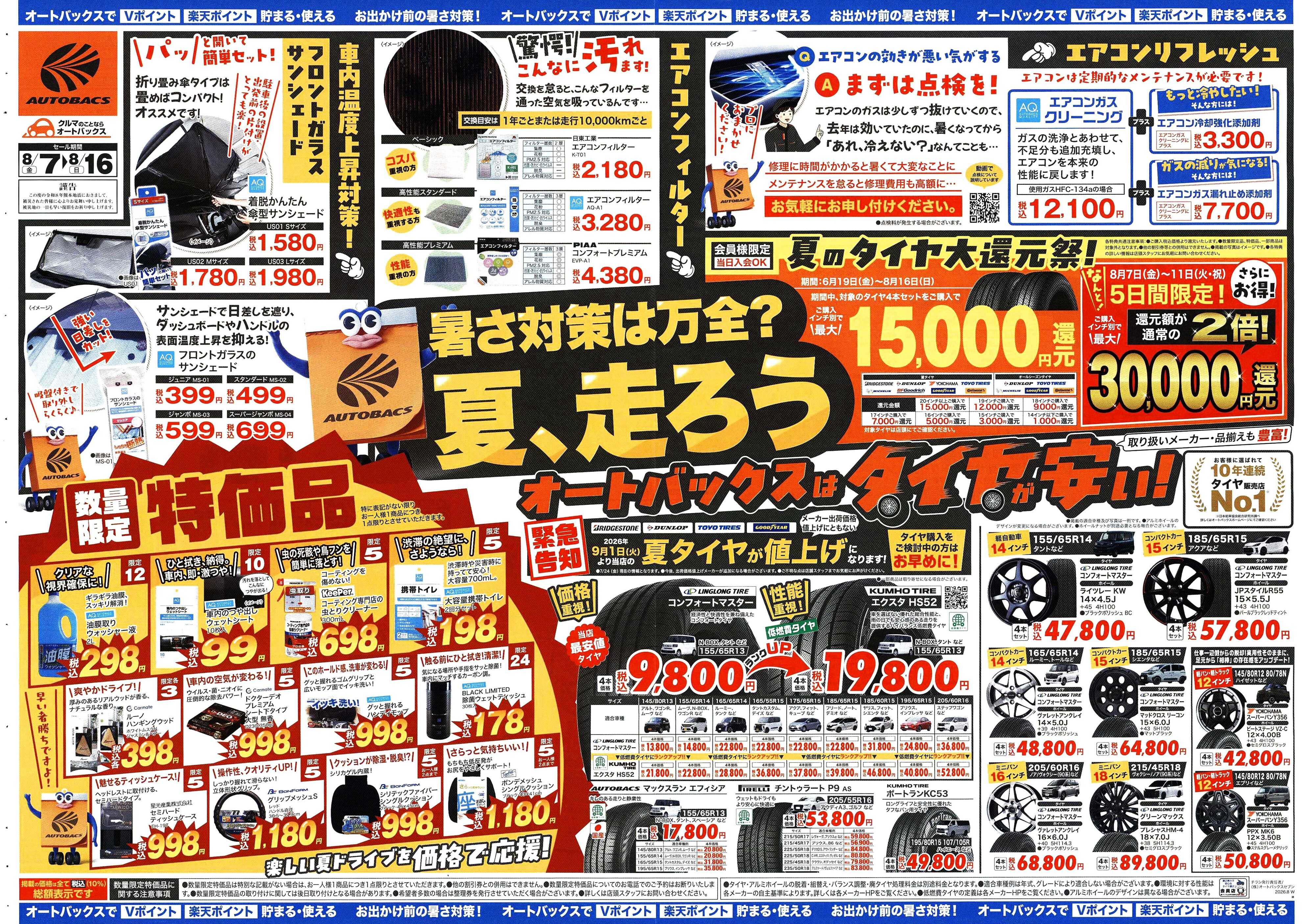 オートバックス ＼暑さ対策は万全？／夏のお盆セール開催！