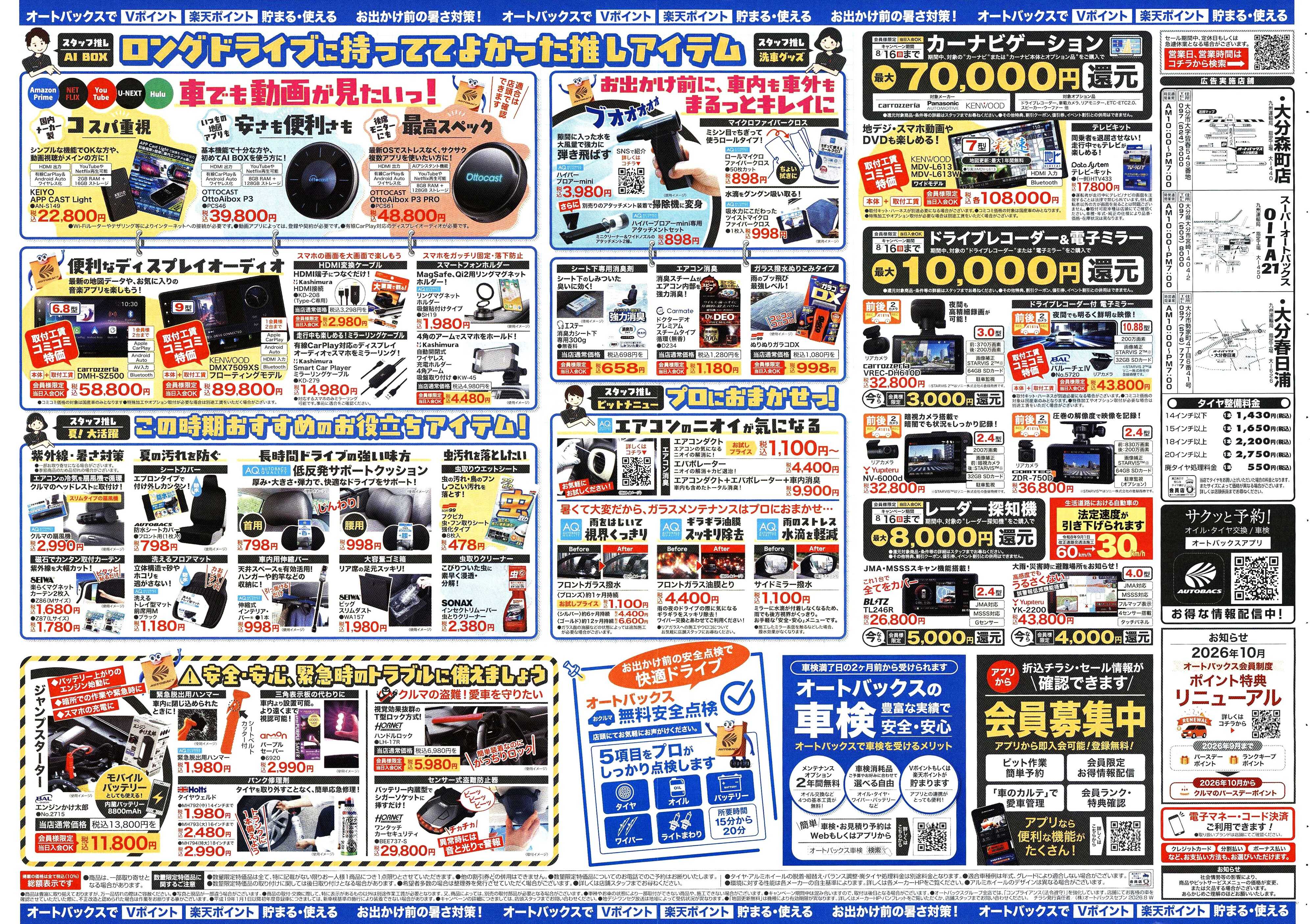 オートバックス ＼暑さ対策は万全？／夏のお盆セール開催！