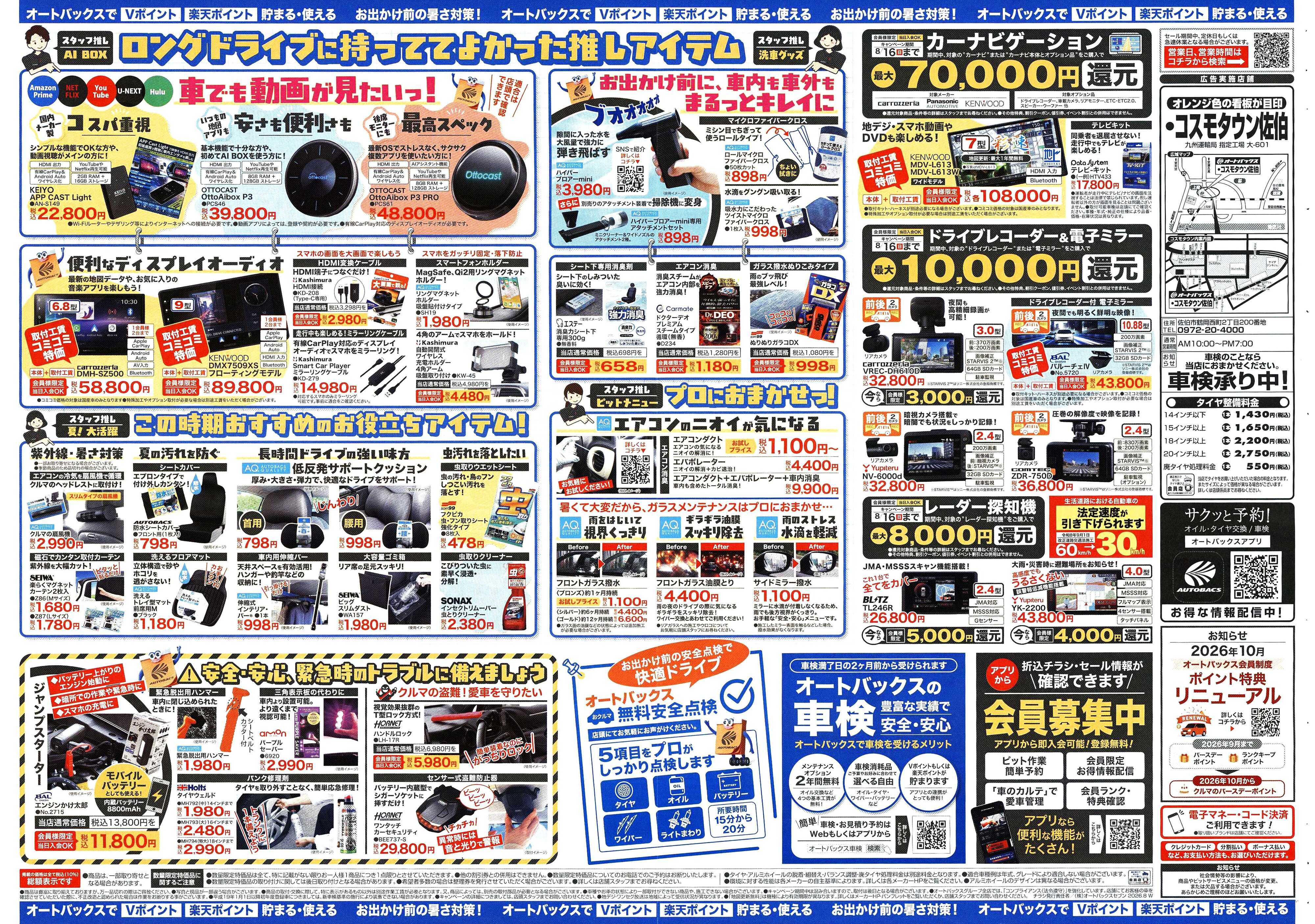 オートバックス ＼暑さ対策は万全？／夏のお盆セール開催！