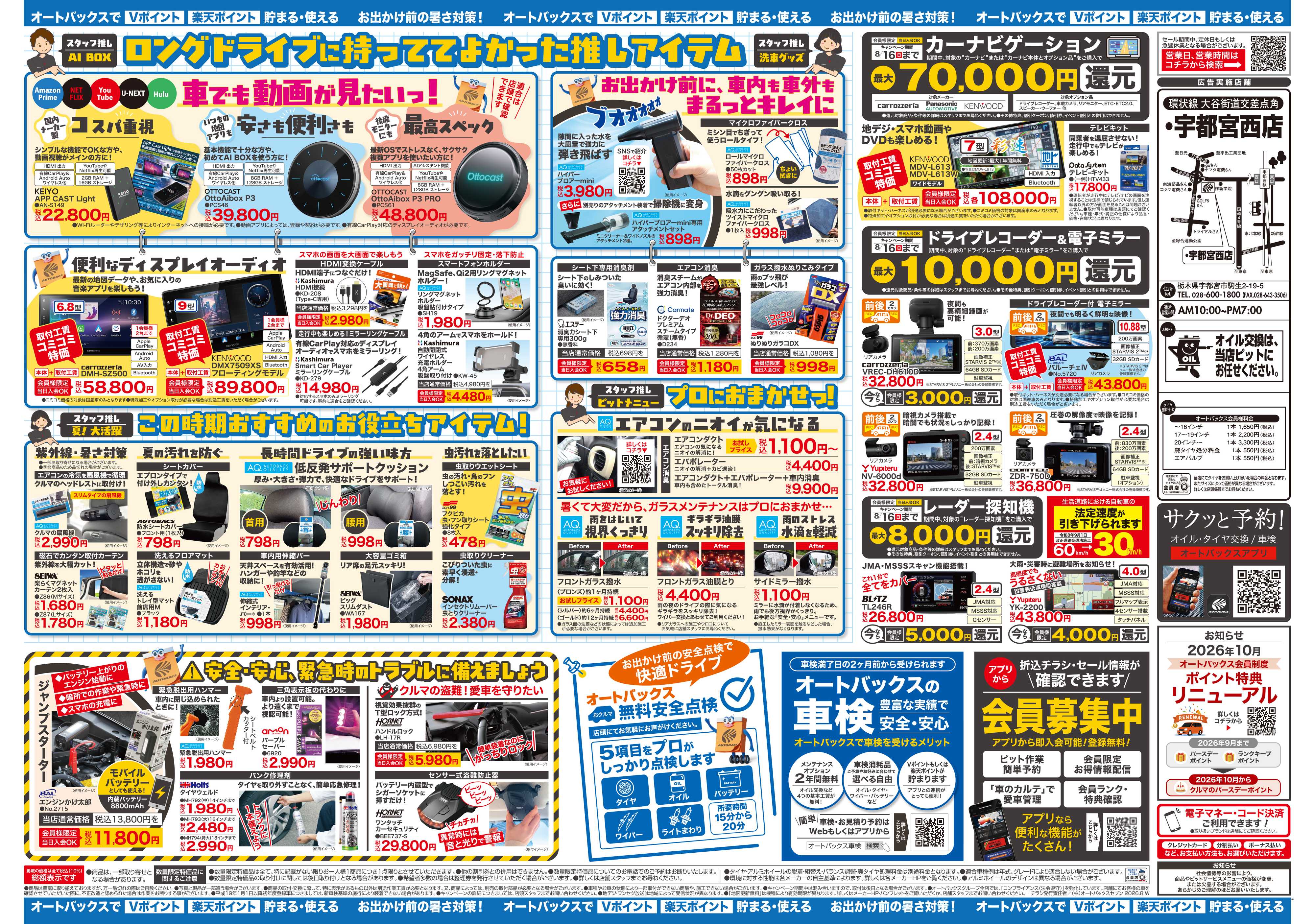 オートバックス ＼暑さ対策は万全？／夏のお盆セール開催！