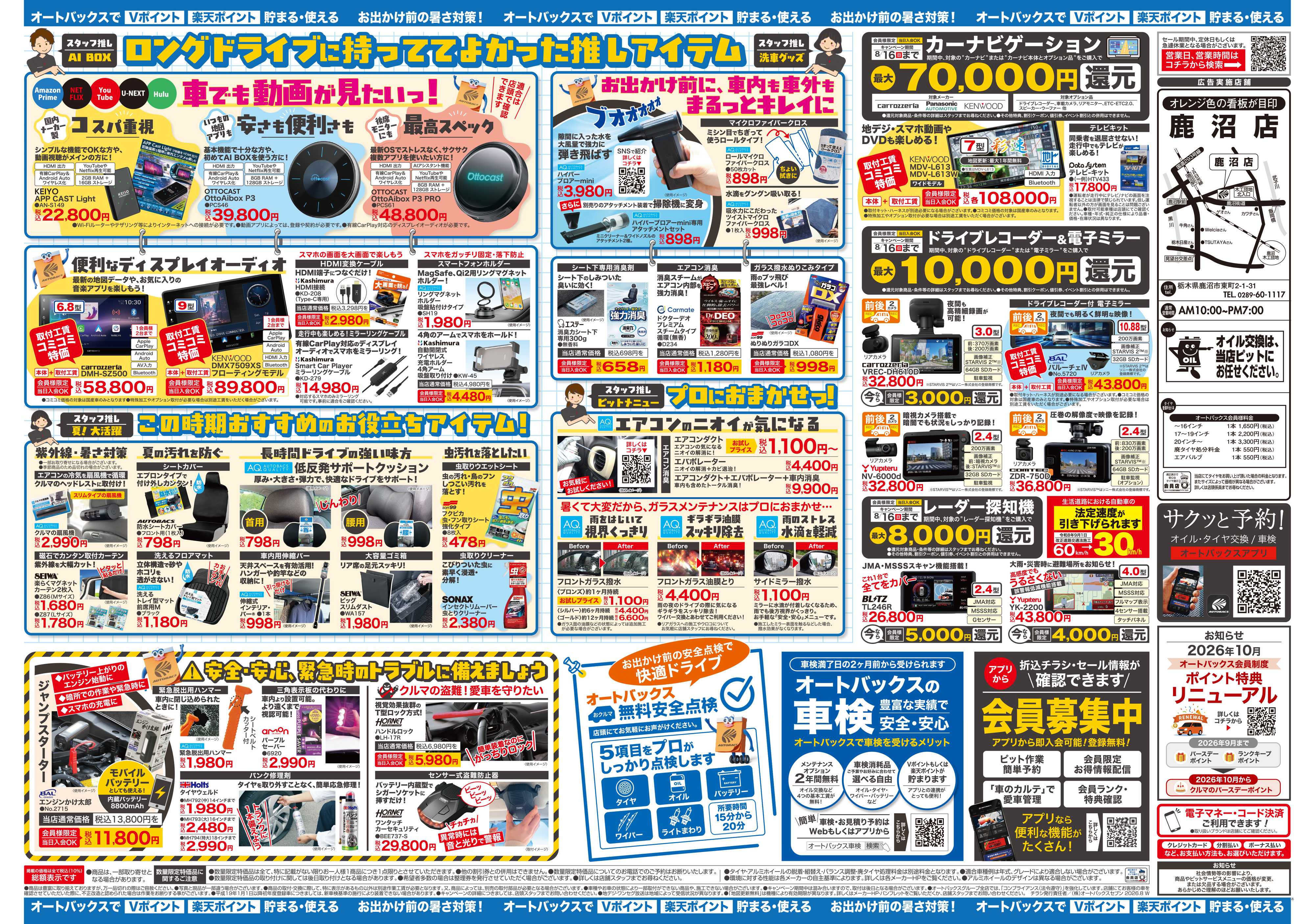 オートバックス ＼暑さ対策は万全？／夏のお盆セール開催！