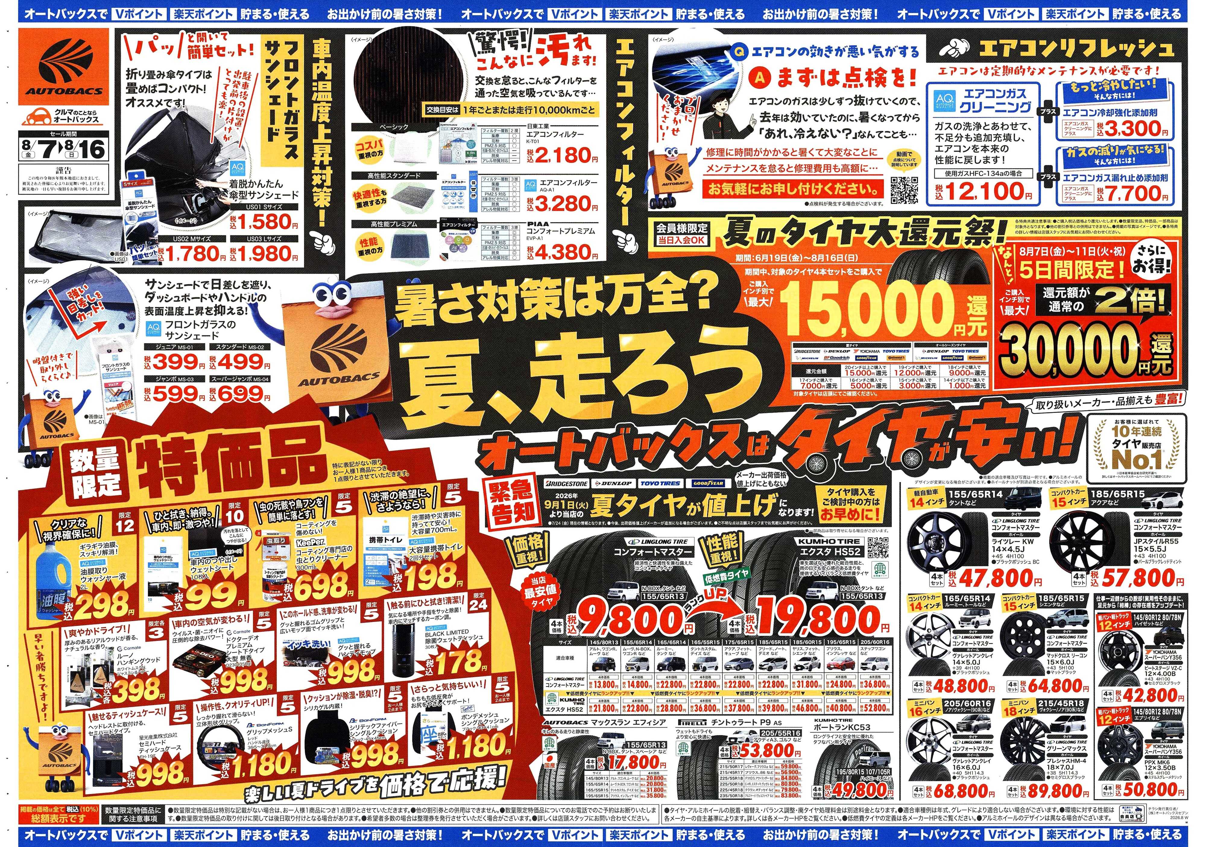 オートバックス ＼暑さ対策は万全？／夏のお盆セール開催！