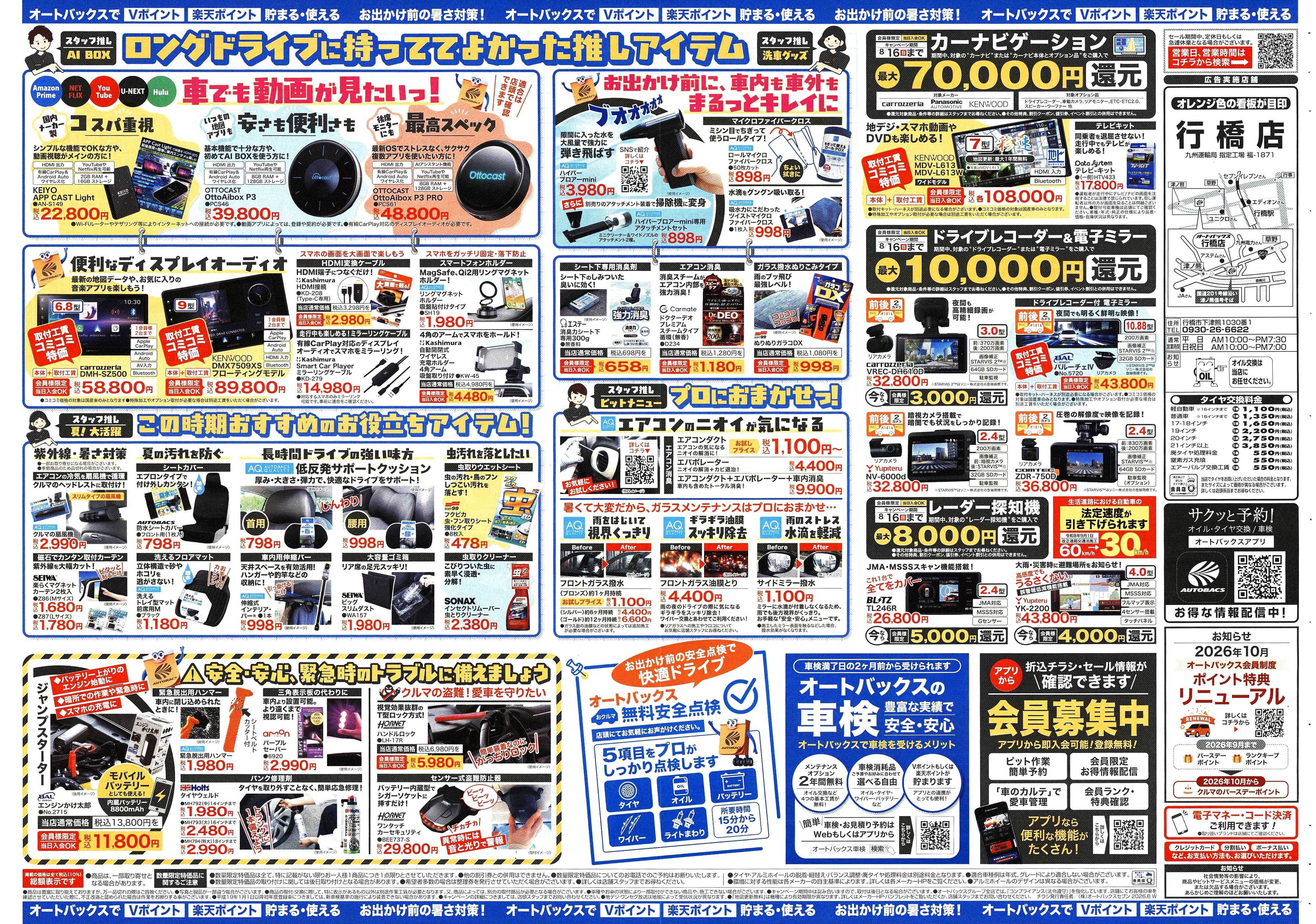 オートバックス ＼暑さ対策は万全？／夏のお盆セール開催！