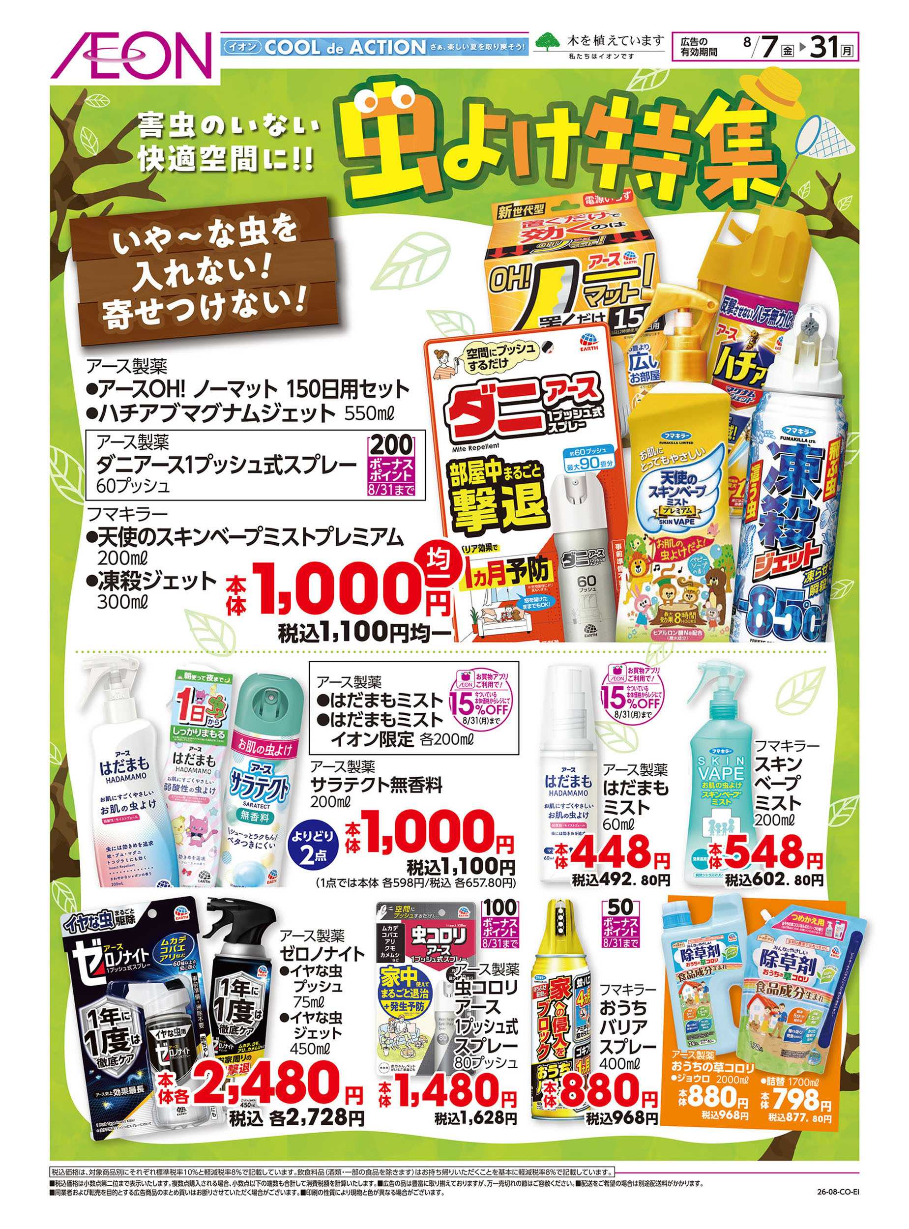 イオン 8/7号　虫よけ特集：表面