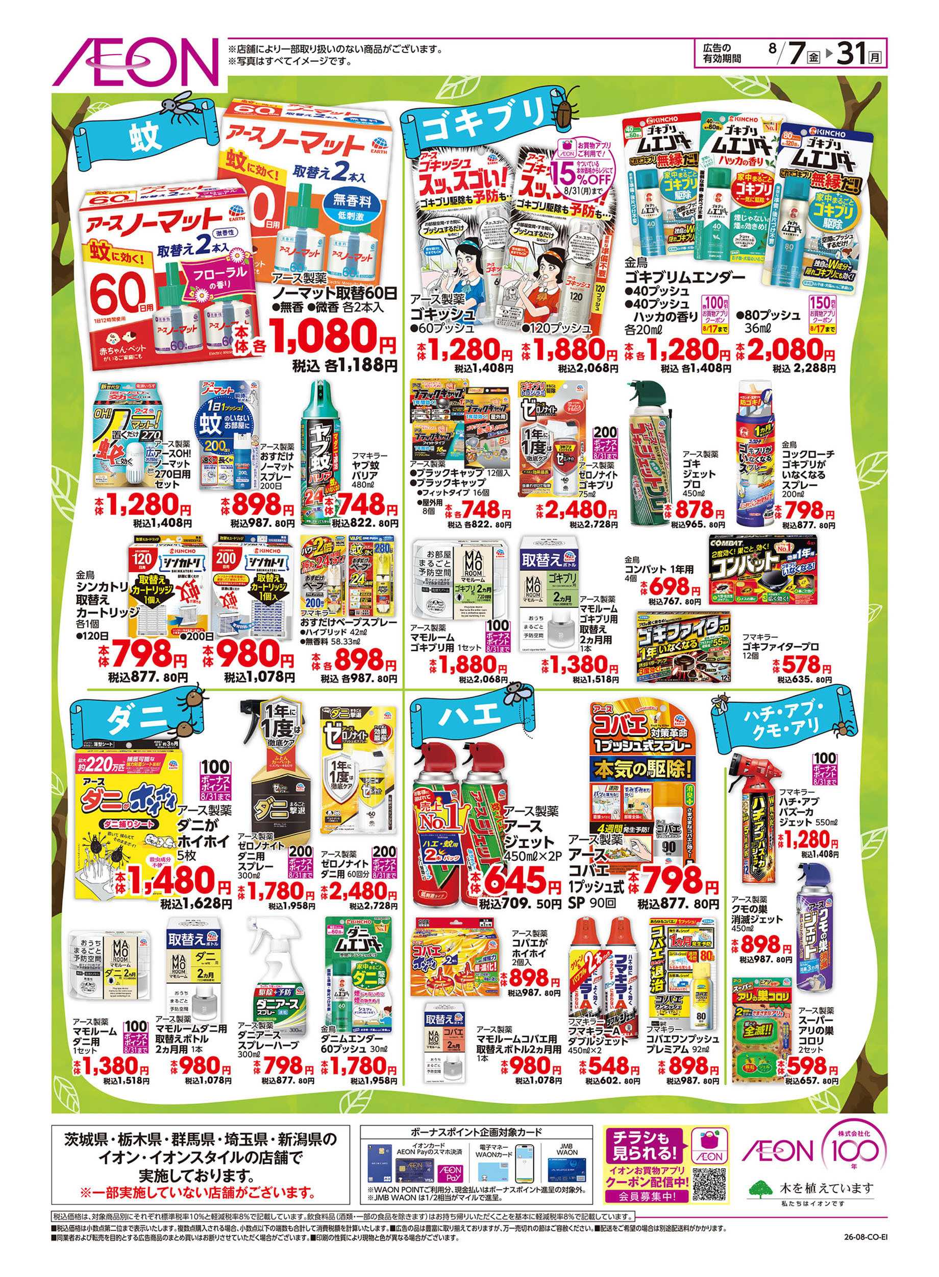 イオン 8/7号　虫よけ特集：裏面
