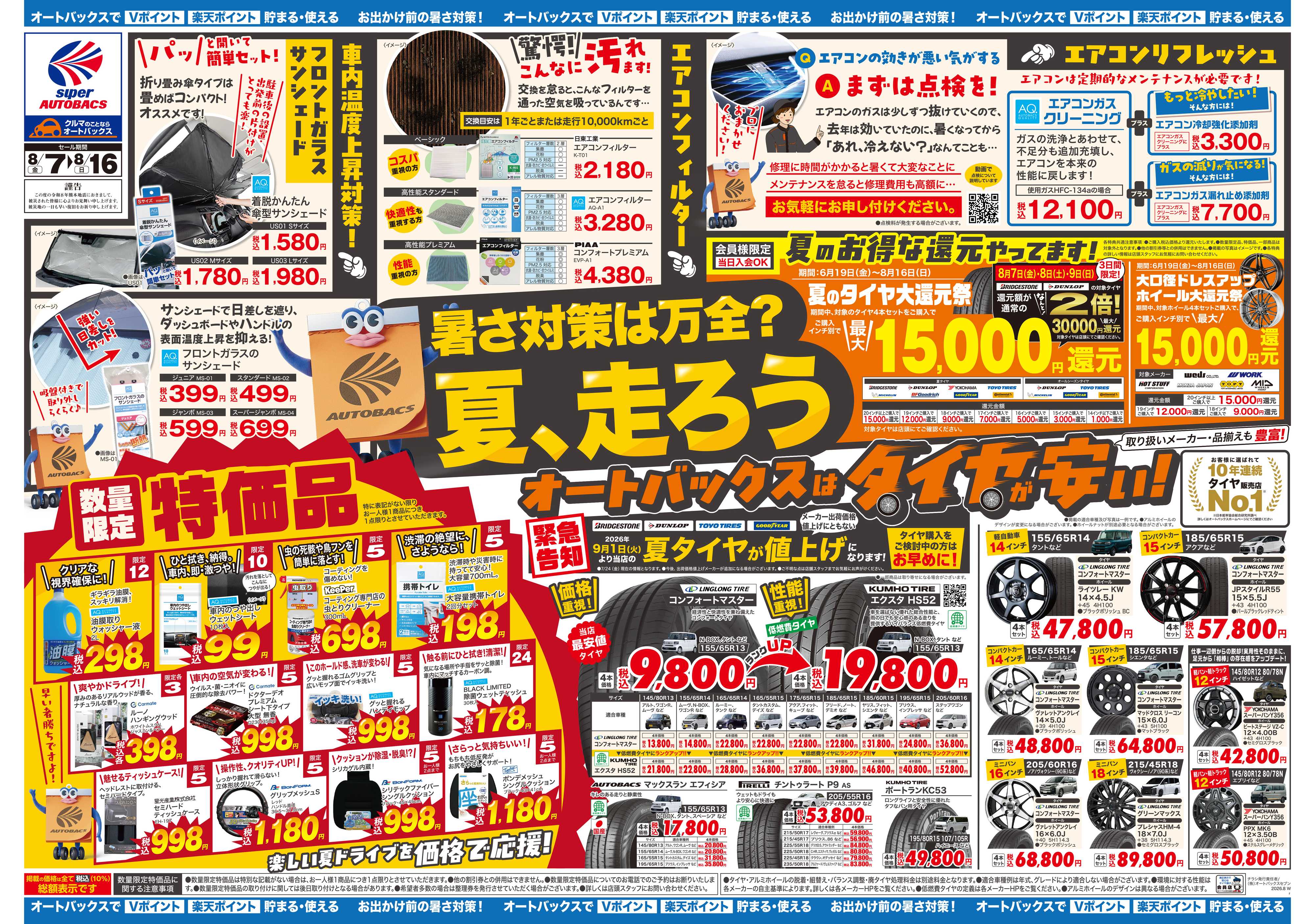 スーパーオートバックス ＼暑さ対策は万全？／夏のお盆セール開催！