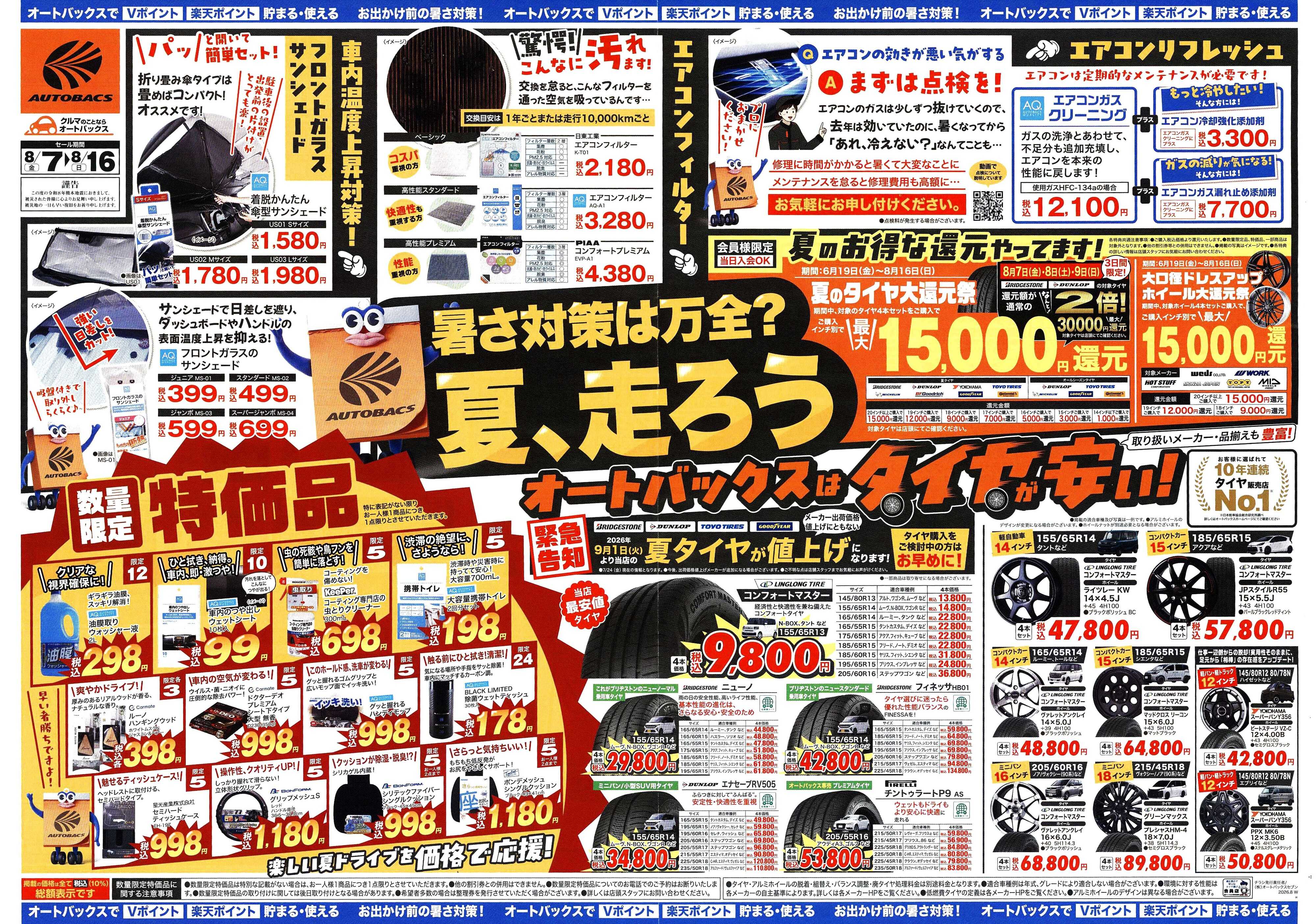 オートバックス ＼暑さ対策は万全？／夏のお盆セール開催！