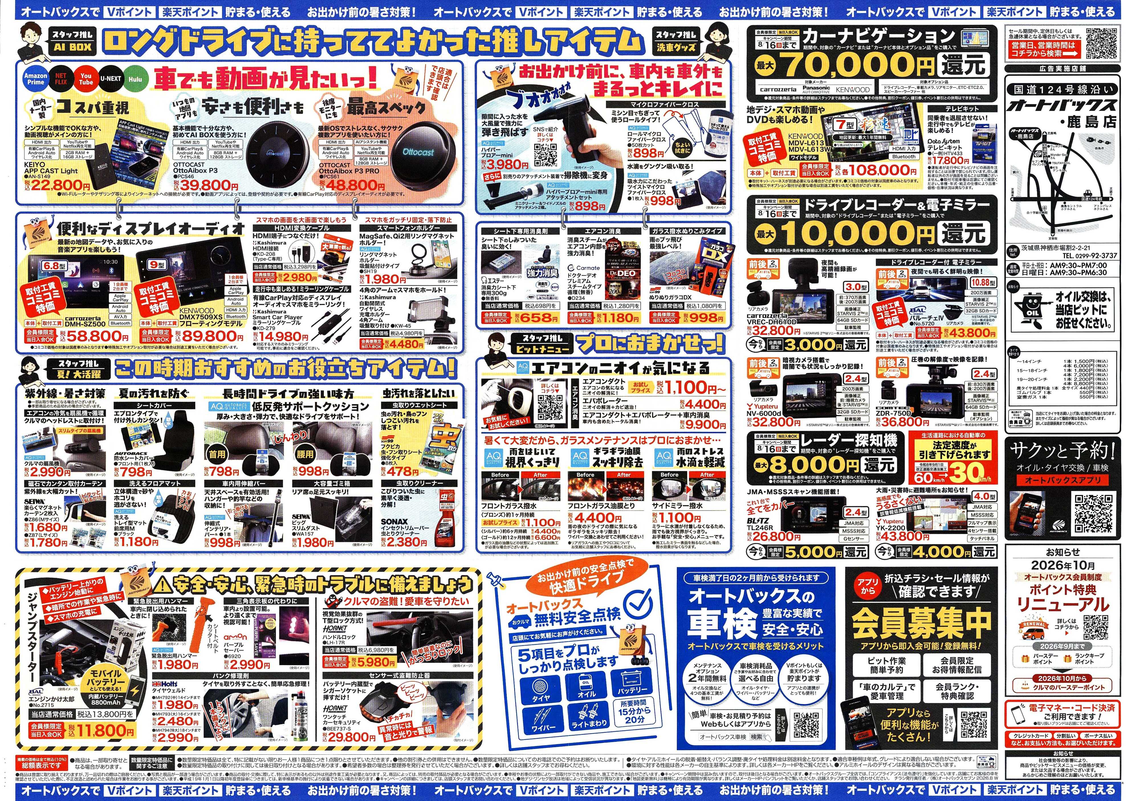 オートバックス ＼暑さ対策は万全？／夏のお盆セール開催！