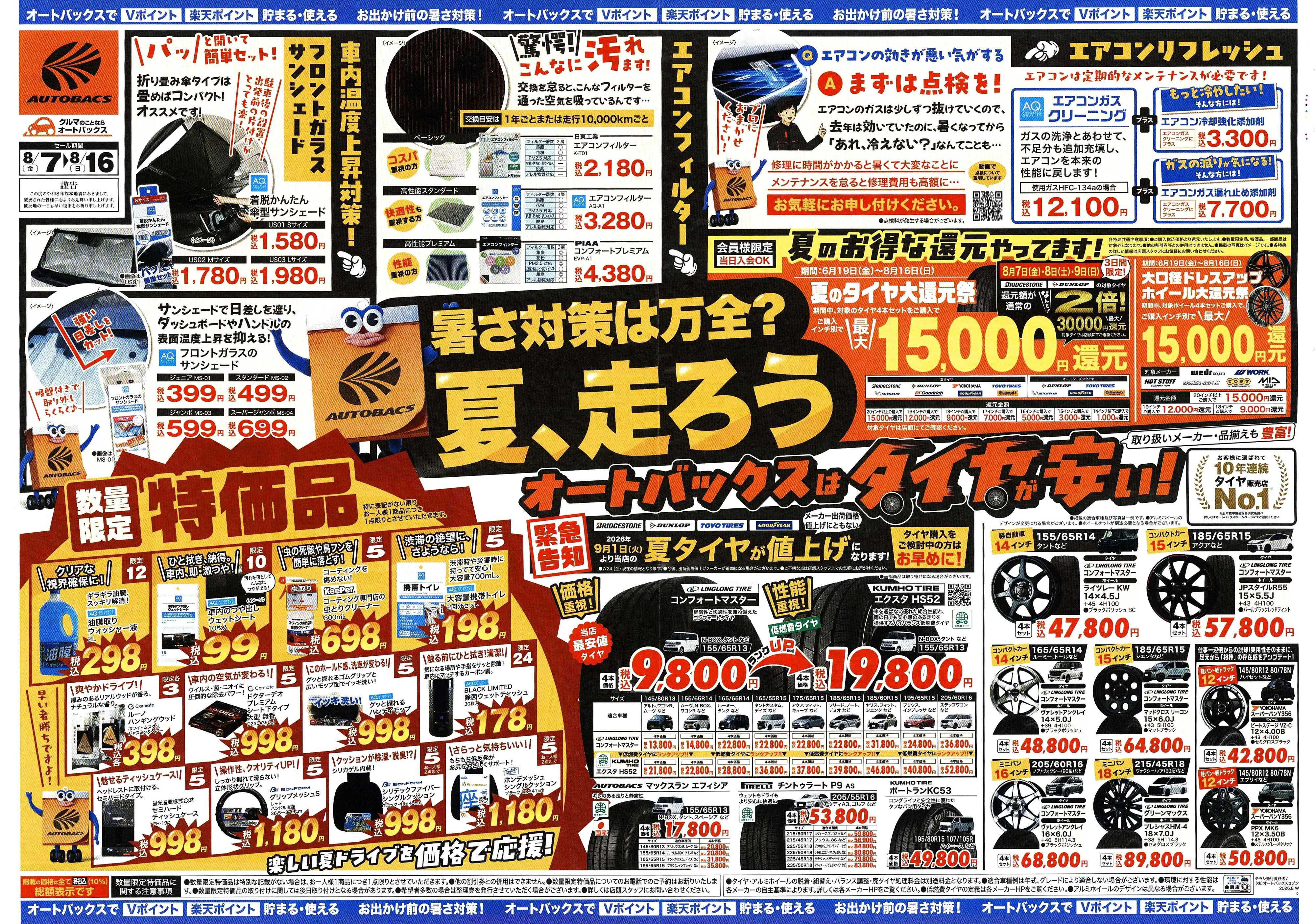 オートバックス ＼暑さ対策は万全？／夏のお盆セール開催！